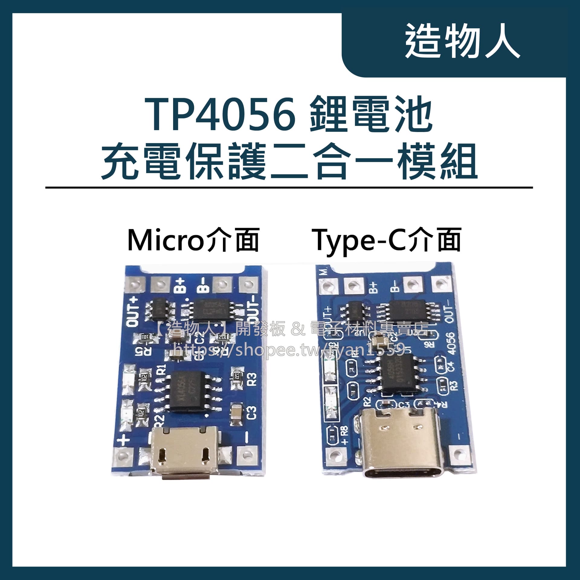 TP4056 Type C USB/Micro USB 1A鋰電池充電帶保護 二合一模組 18650