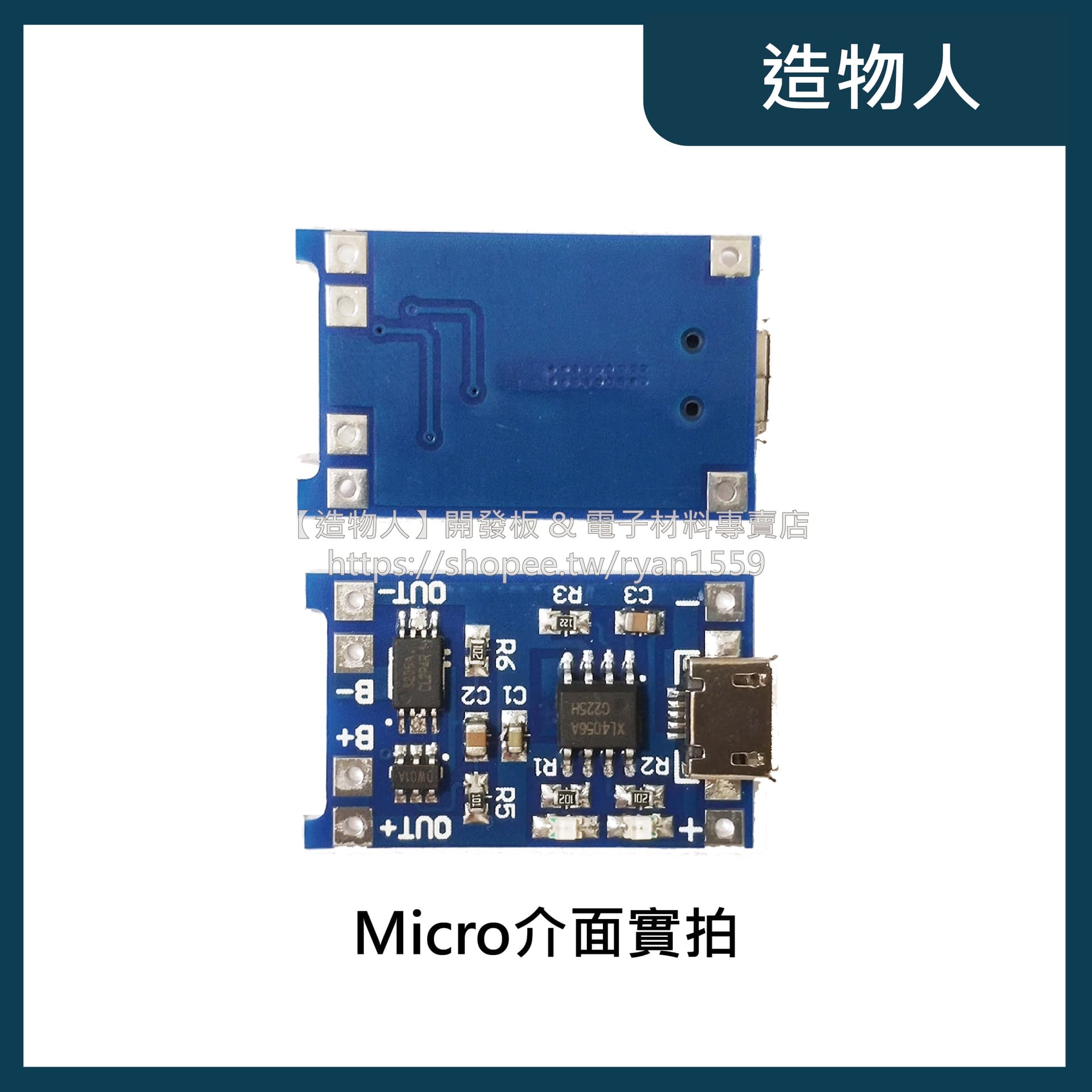 TP4056 Type C USB/Micro USB 1A鋰電池充電帶保護 二合一模組 18650