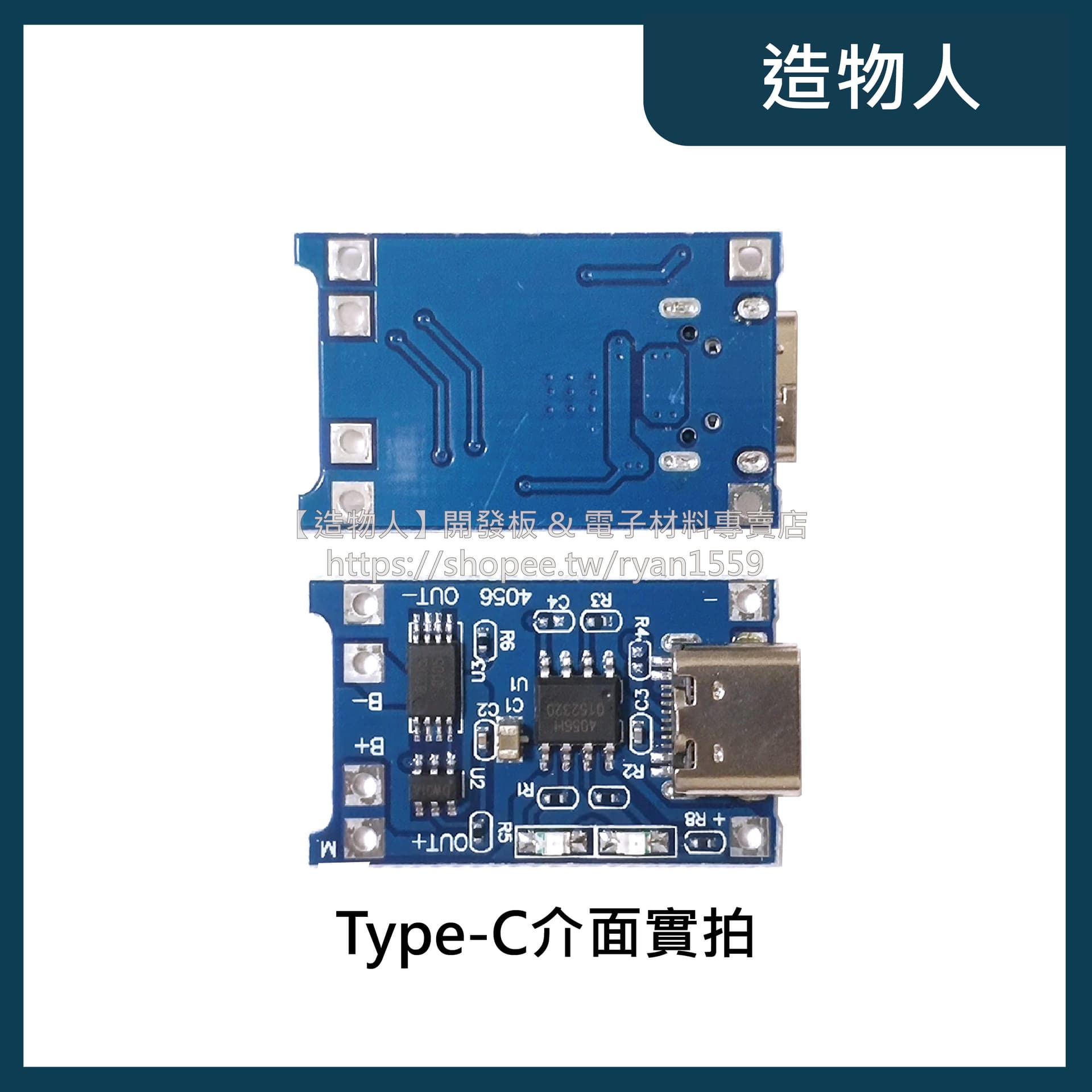 TP4056 Type C USB/Micro USB 1A鋰電池充電帶保護 二合一模組 18650