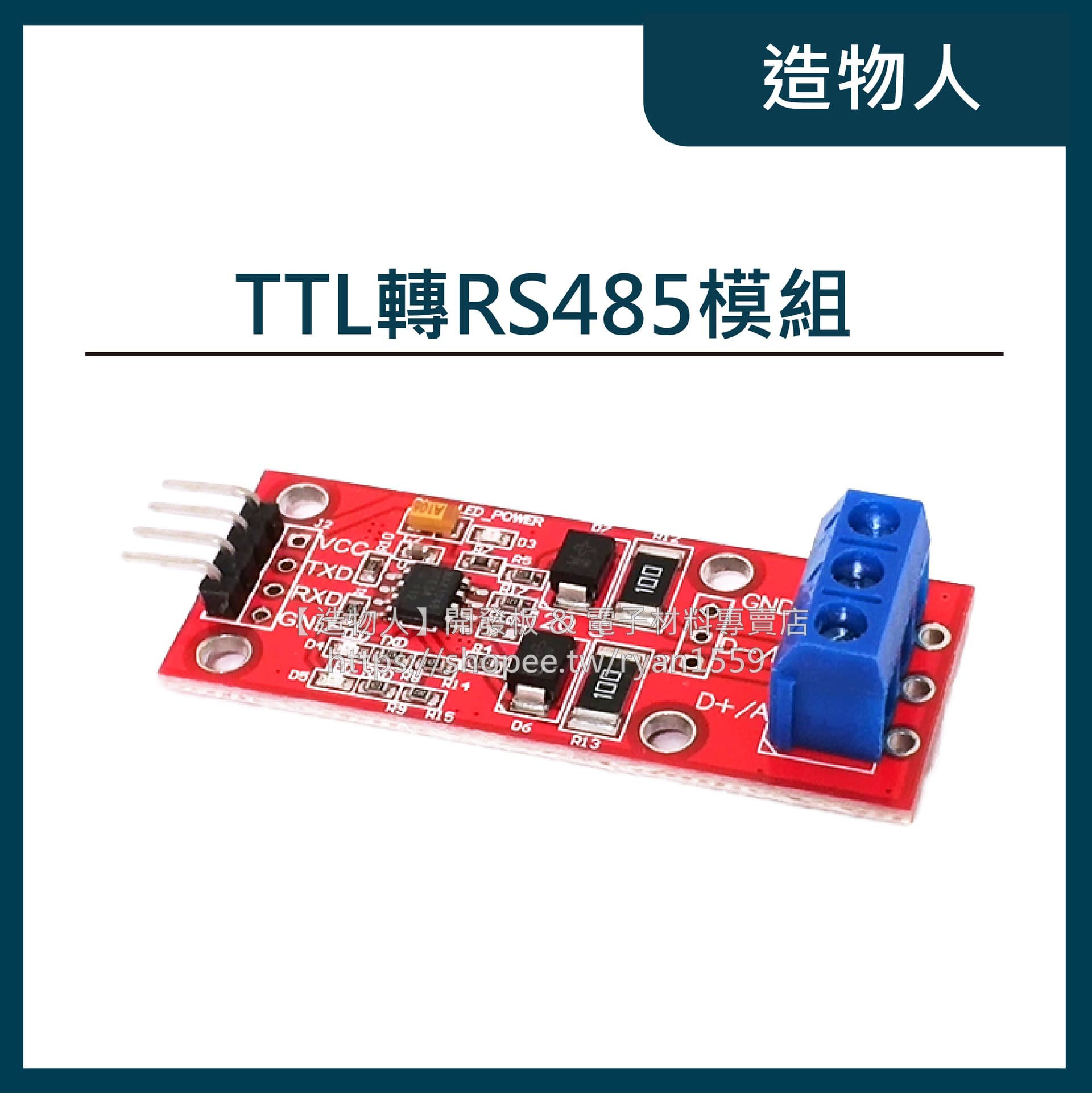 TTL轉RS485模組 單片機 485 轉串口 UART電平互轉 硬體自動控制流向 RS485