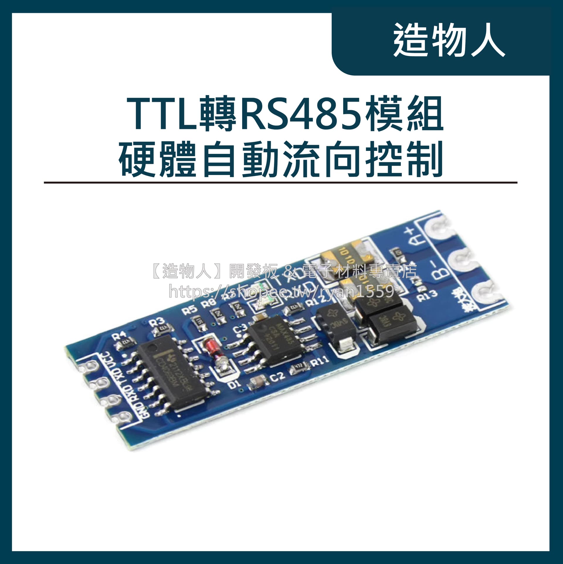 TTL轉RS485模組 藍版 單片機 485 轉串口 UART電平互轉 硬體自動控制流向 RS485