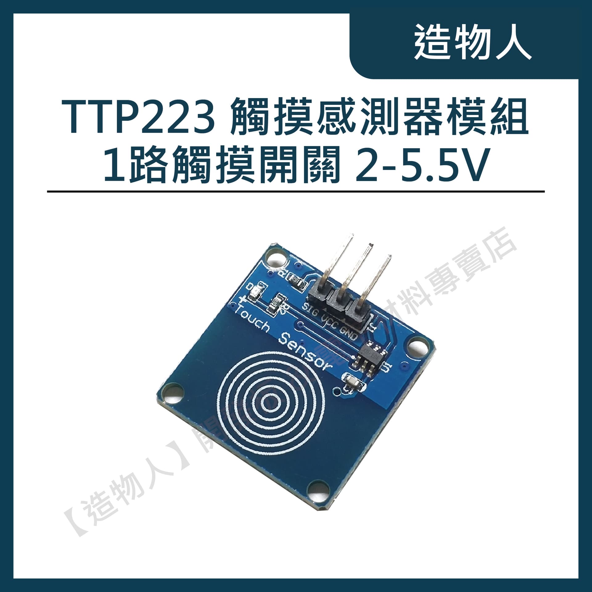 TTP223 觸摸感測器模組 觸控按鈕  Touch Sensor 1路觸摸開關 Arduino