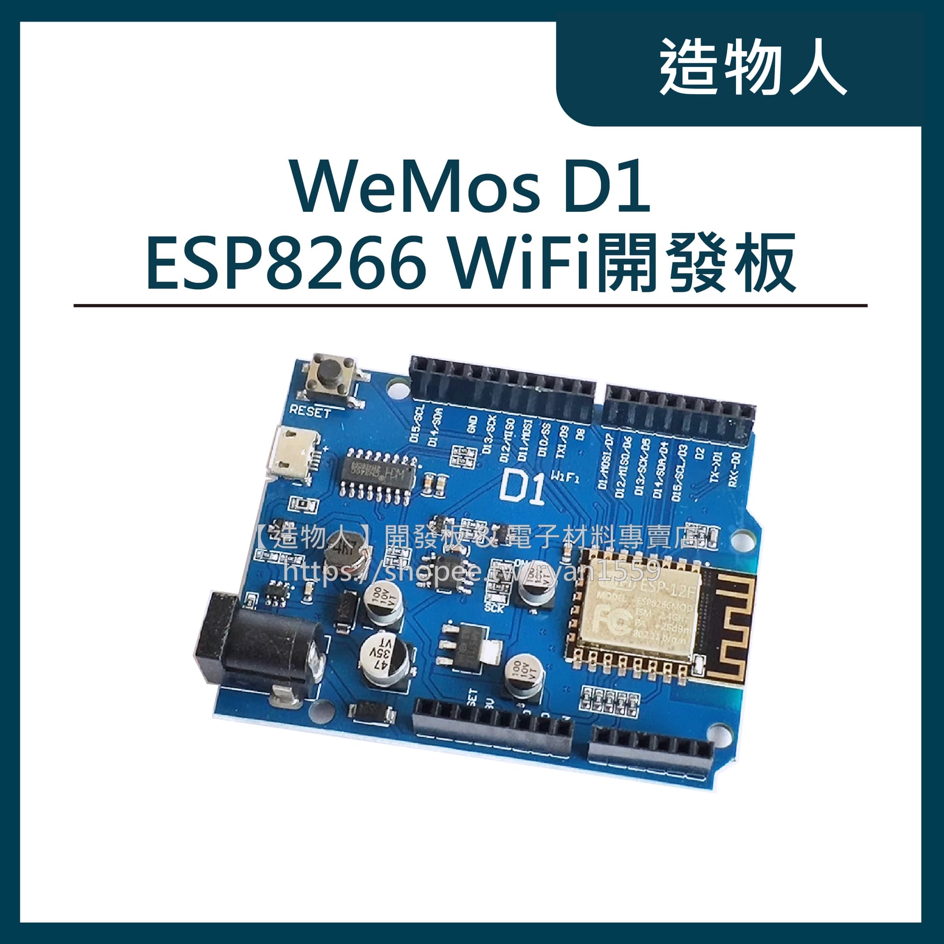 WeMos D1 Arduino UNO R3 WiFi 開發板 ESP8266