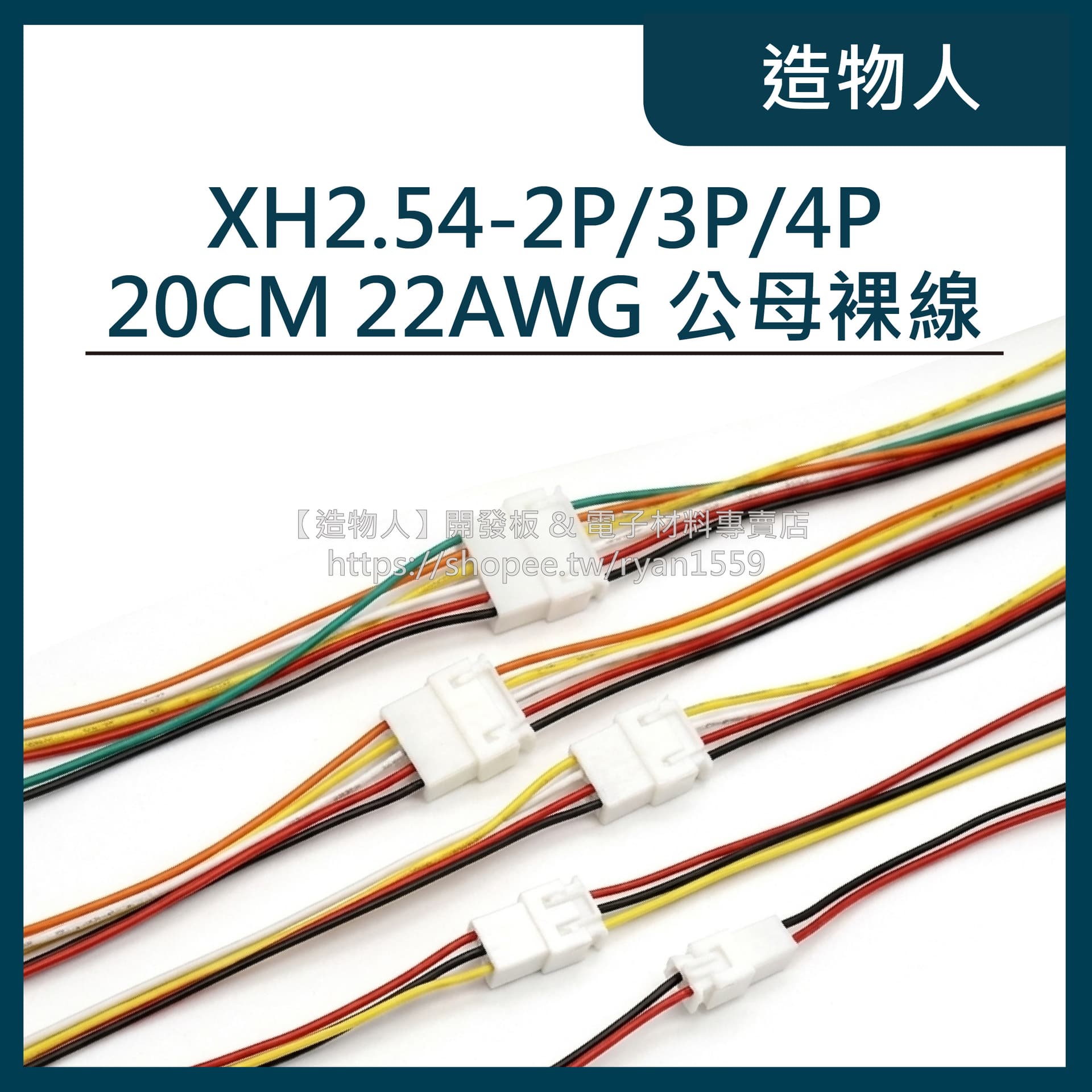 XH2.54-2P 公頭 母座 帶線 20公分 20CM 22AWG 銅線 XH2.54