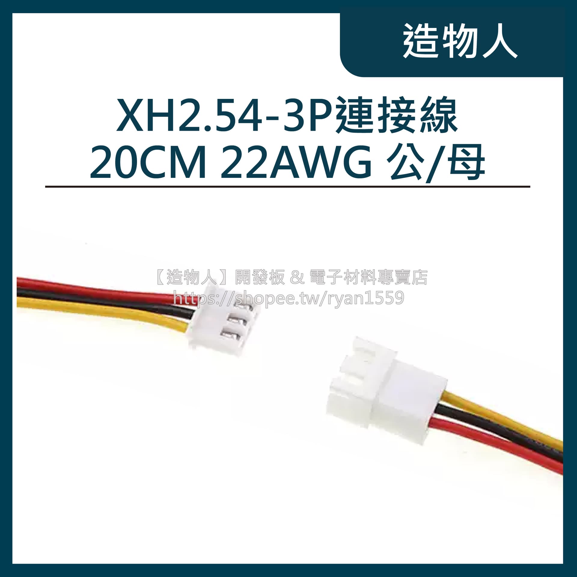 XH2.54-2P 公頭 母座 帶線 20公分 20CM 22AWG 銅線 XH2.54