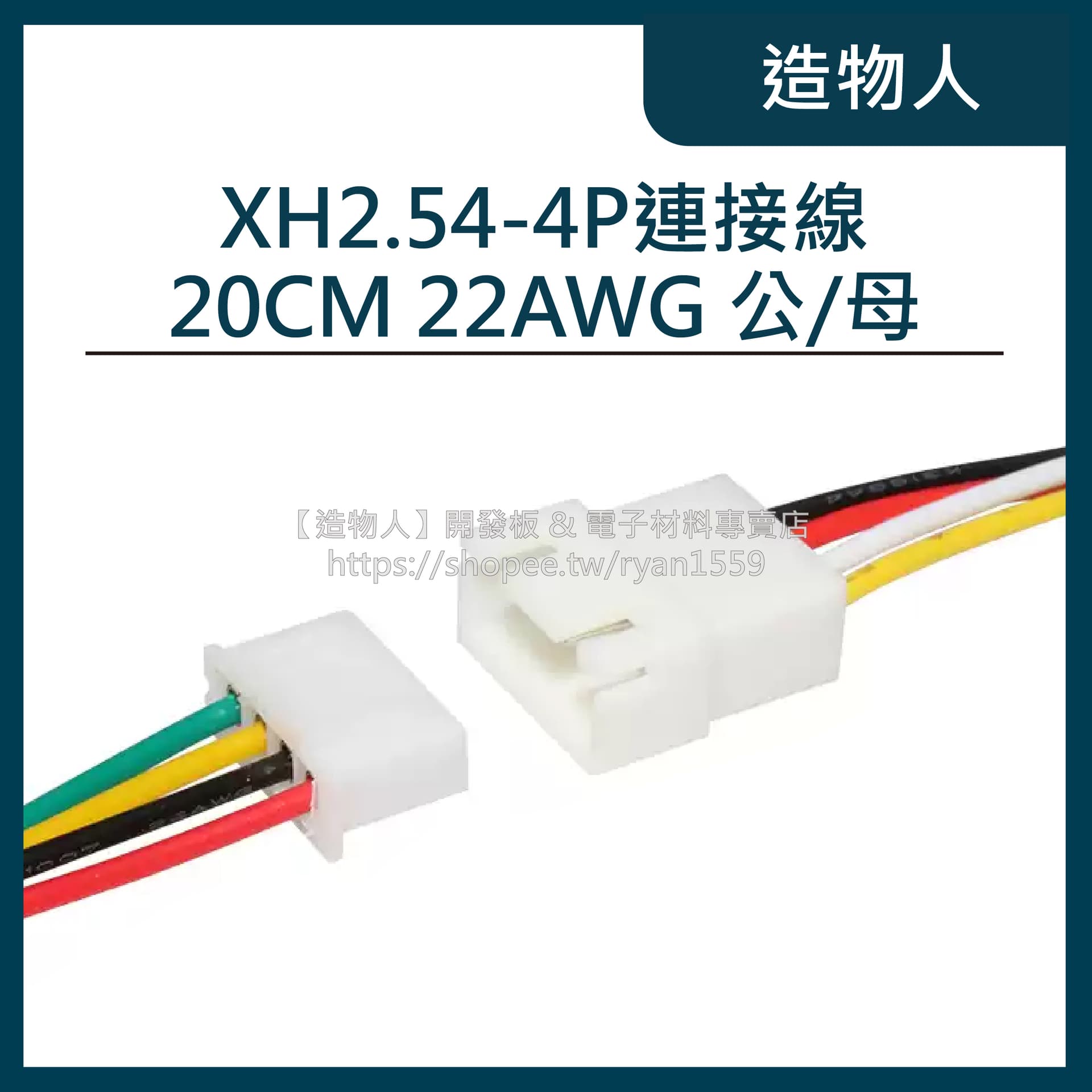 XH2.54-2P 公頭 母座 帶線 20公分 20CM 22AWG 銅線 XH2.54