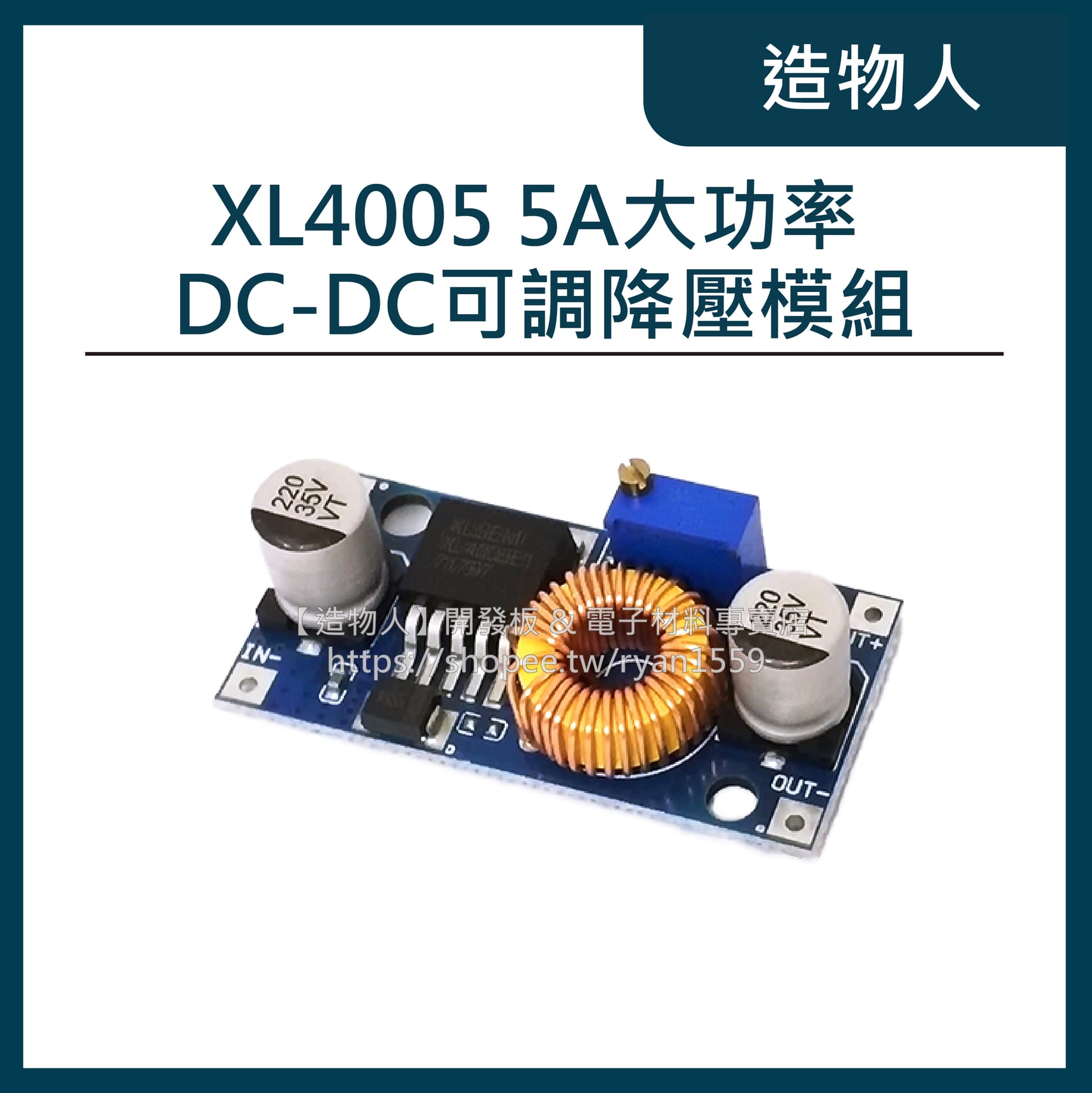 XL4005 DC-DC可調降壓模組 5~32V 5A大功率 96%高效率 低紋波 超LM2596
