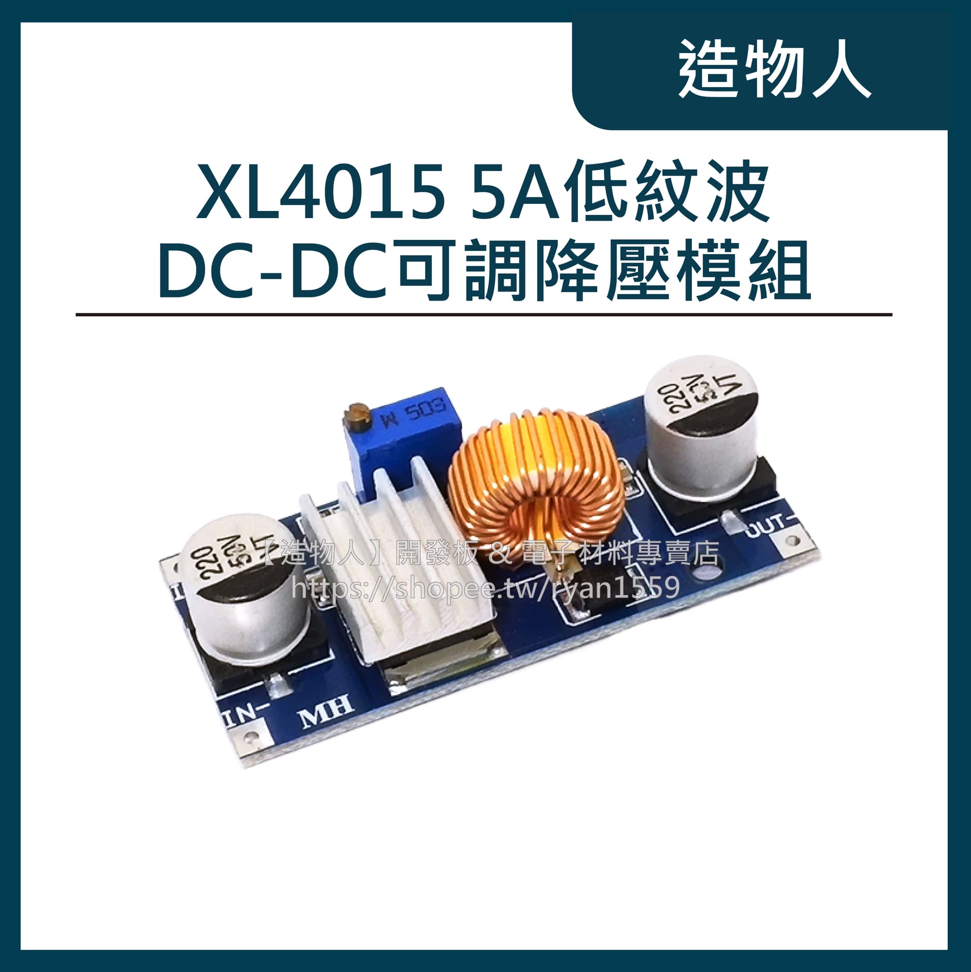 XL4015 DC-DC可調降壓模組 輸入 4~38V 5A大功率 96%高效率 低紋波 贈散熱片