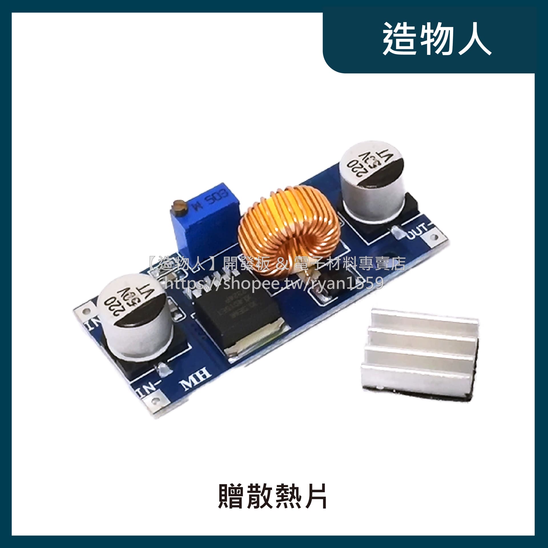 XL4015 DC-DC可調降壓模組 輸入 4~38V 5A大功率 96%高效率 低紋波 贈散熱片