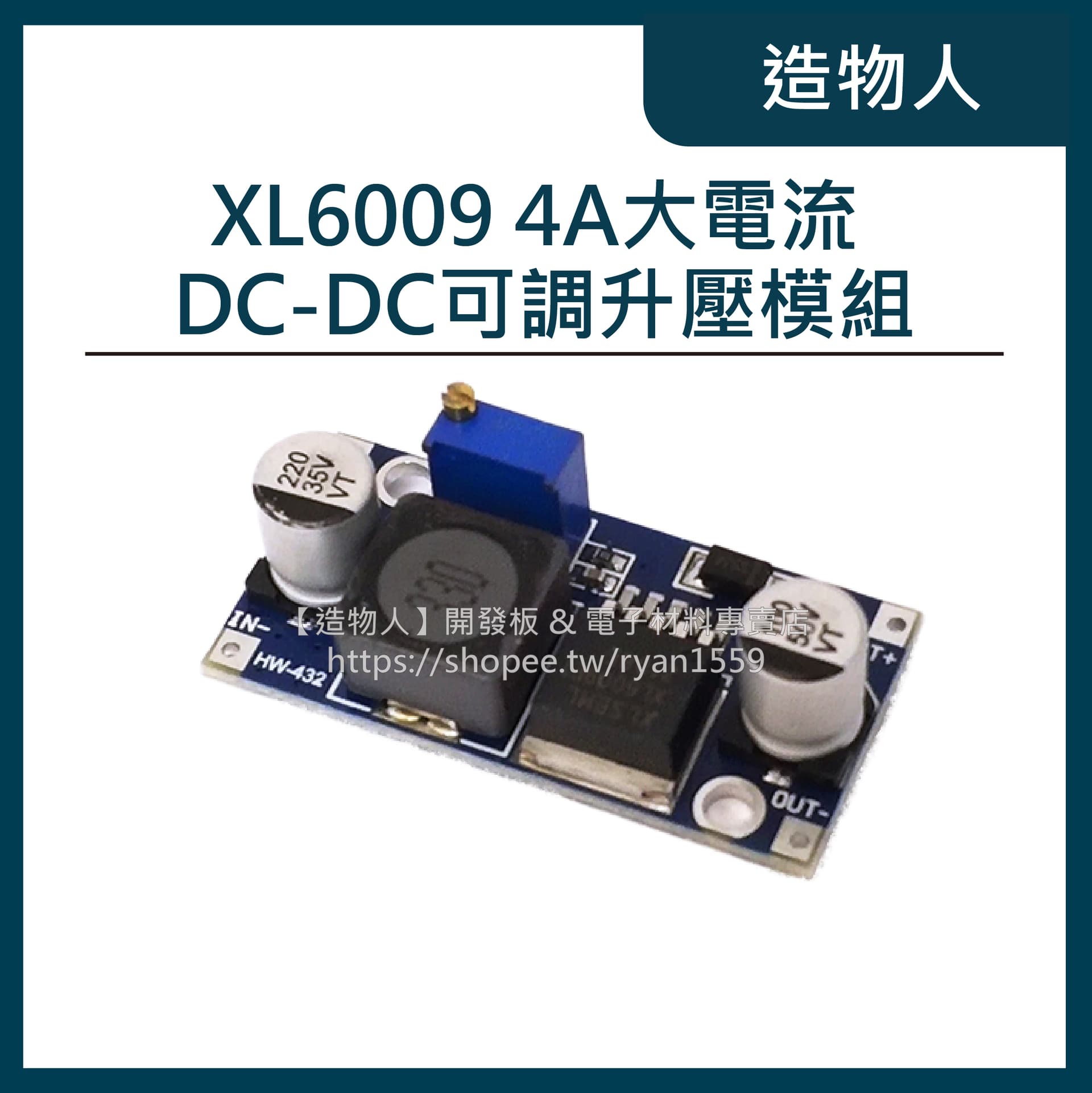 XL6009 DC-DC可調升壓模組 4A大電流 穩壓電源 升壓板 低紋波 3-32V升5-35V
