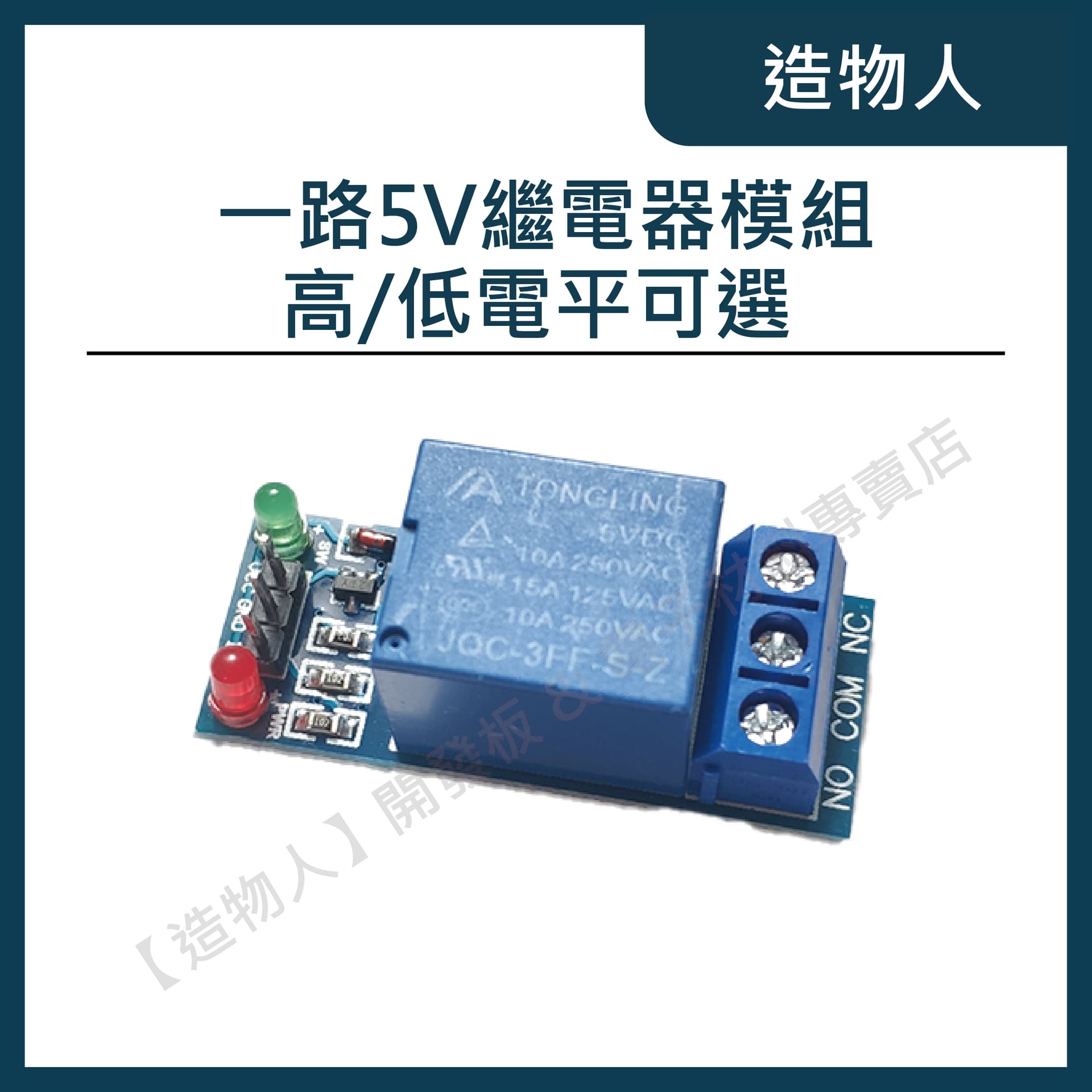 一路5V繼電器 高電平 低電平 可選 繼電器模組 Relay模組 最大10A  Arduino