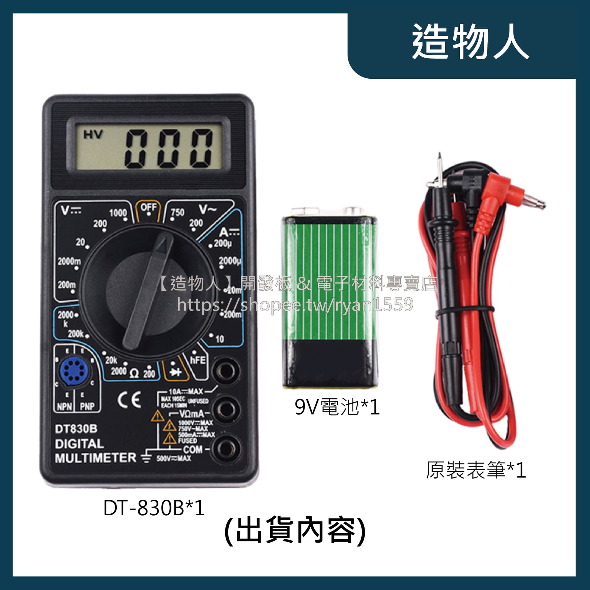 DT-830B 數位萬用表 三用電表 萬用表 電表 液晶顯示 DT830B