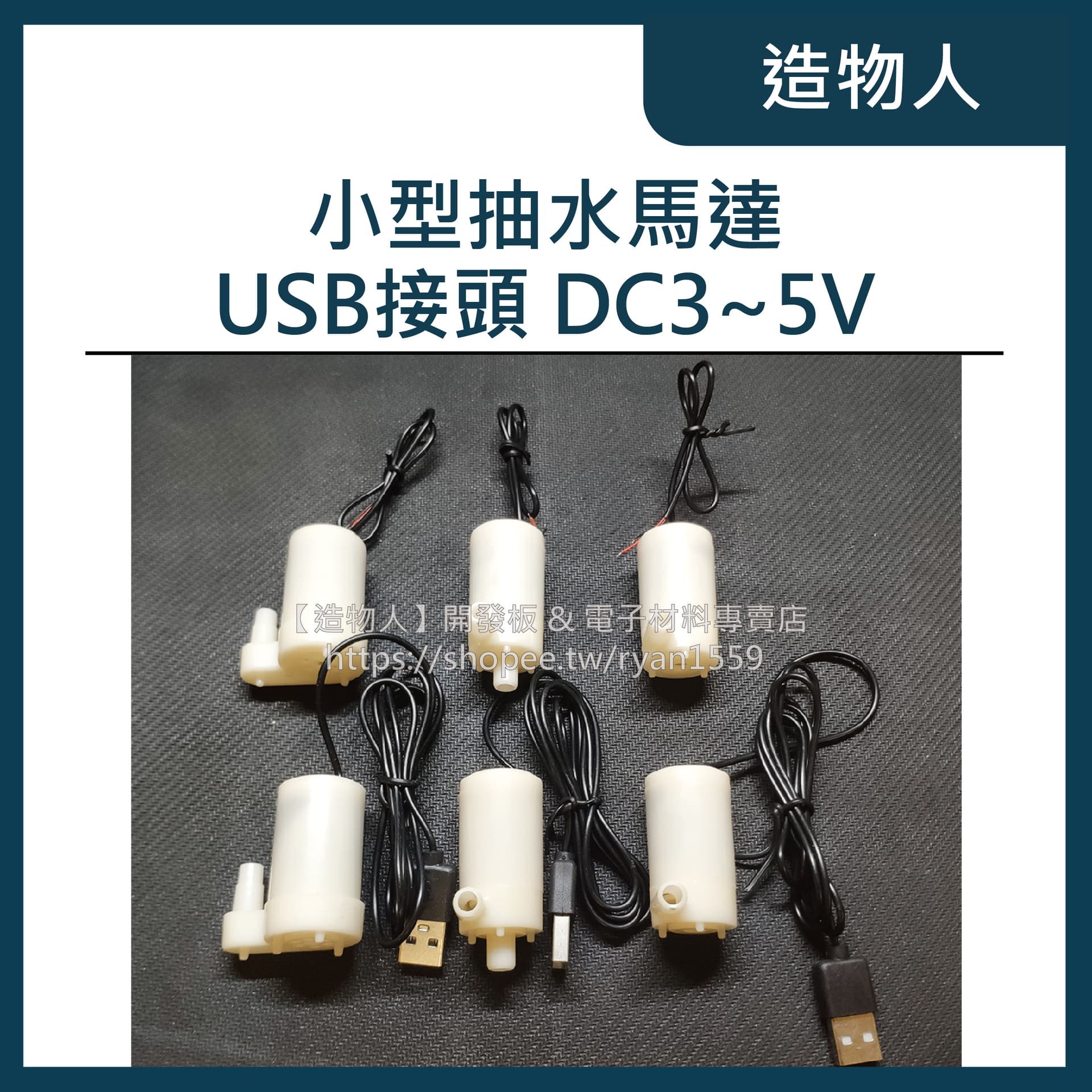 USB直流抽水馬達 DC3∼5V 微型水泵 靜音潛水泵 抽水機 自動澆水 抽水馬達 水泵 水族