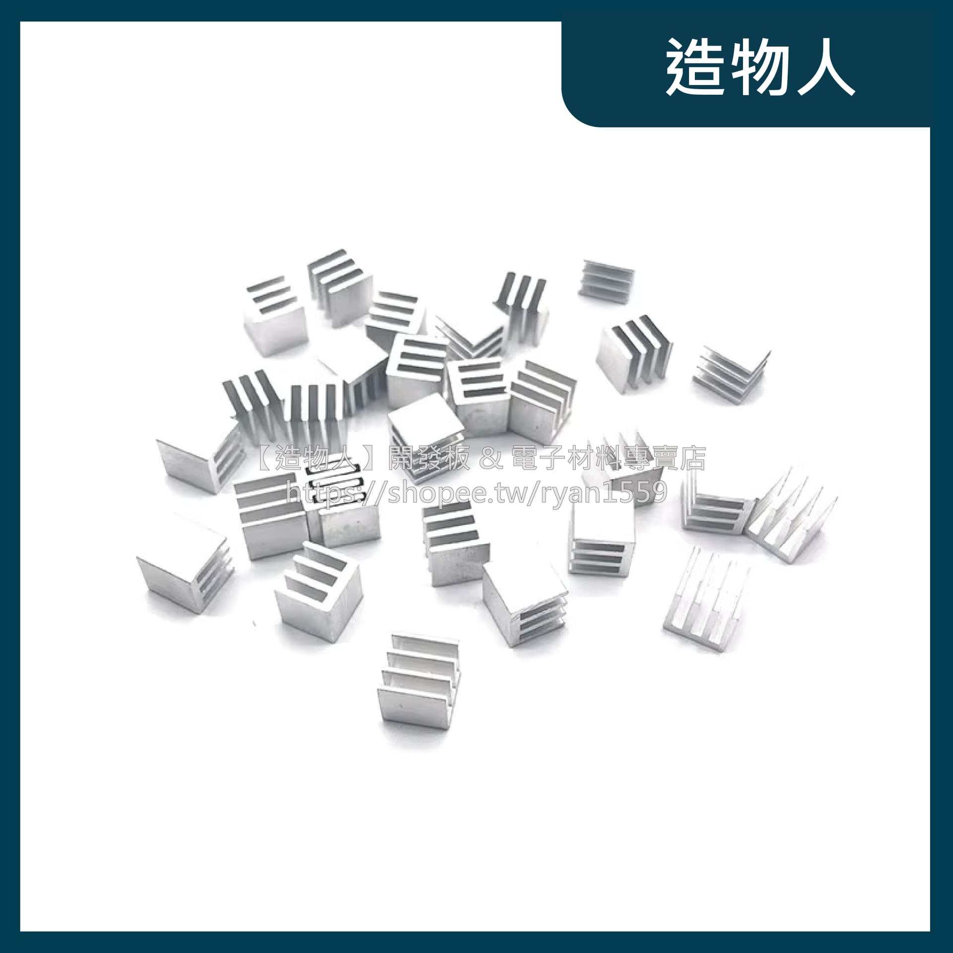 【加購區】全鋁散熱片 10mm*10mm*10mm 帶3M導熱雙面膠 散熱片 鋁擠 散熱 散熱器