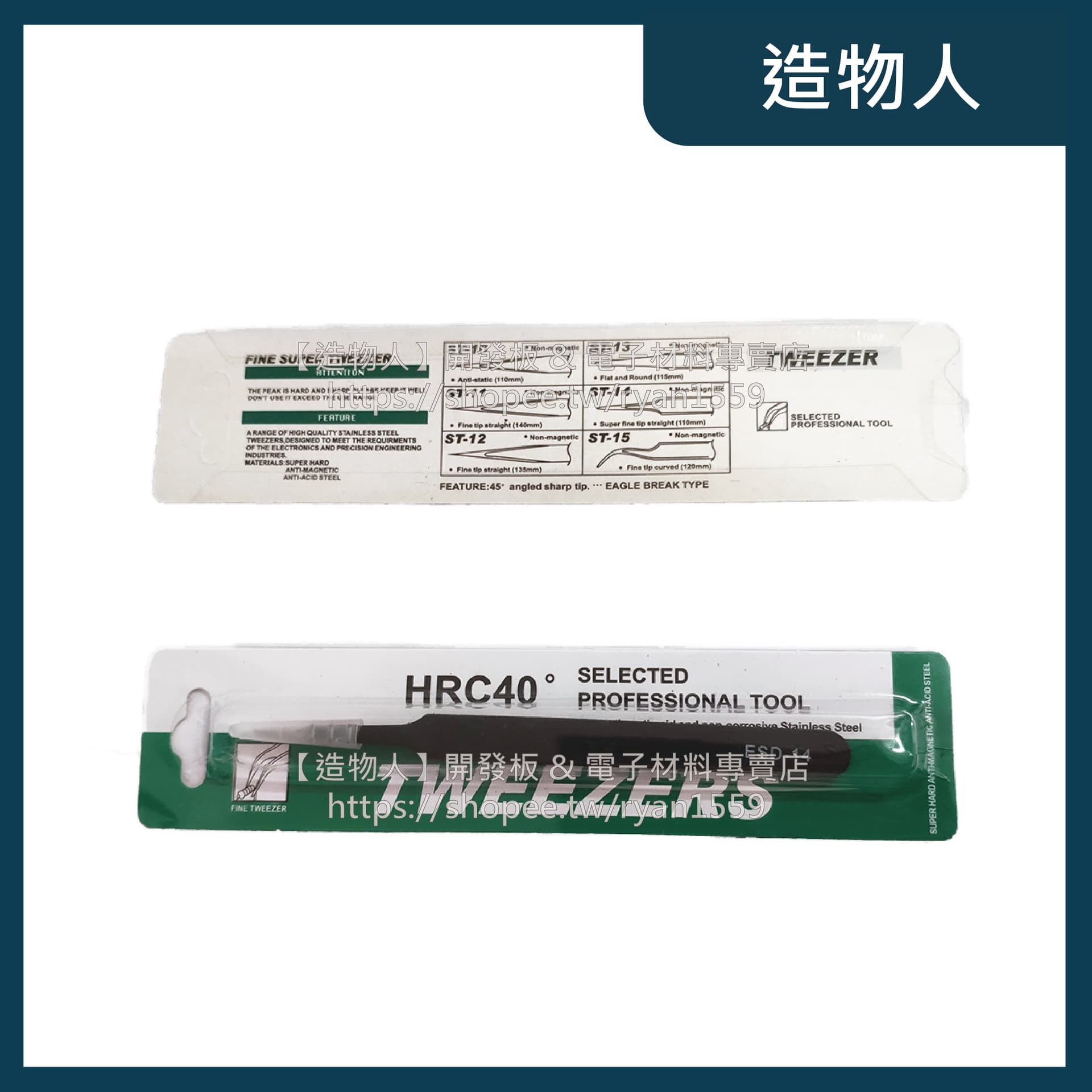 ESD-14 防靜電鑷子 不銹鋼鑷子 尖嘴鑷子 細尖頭 夾子 維修必備 工具 尖頭
