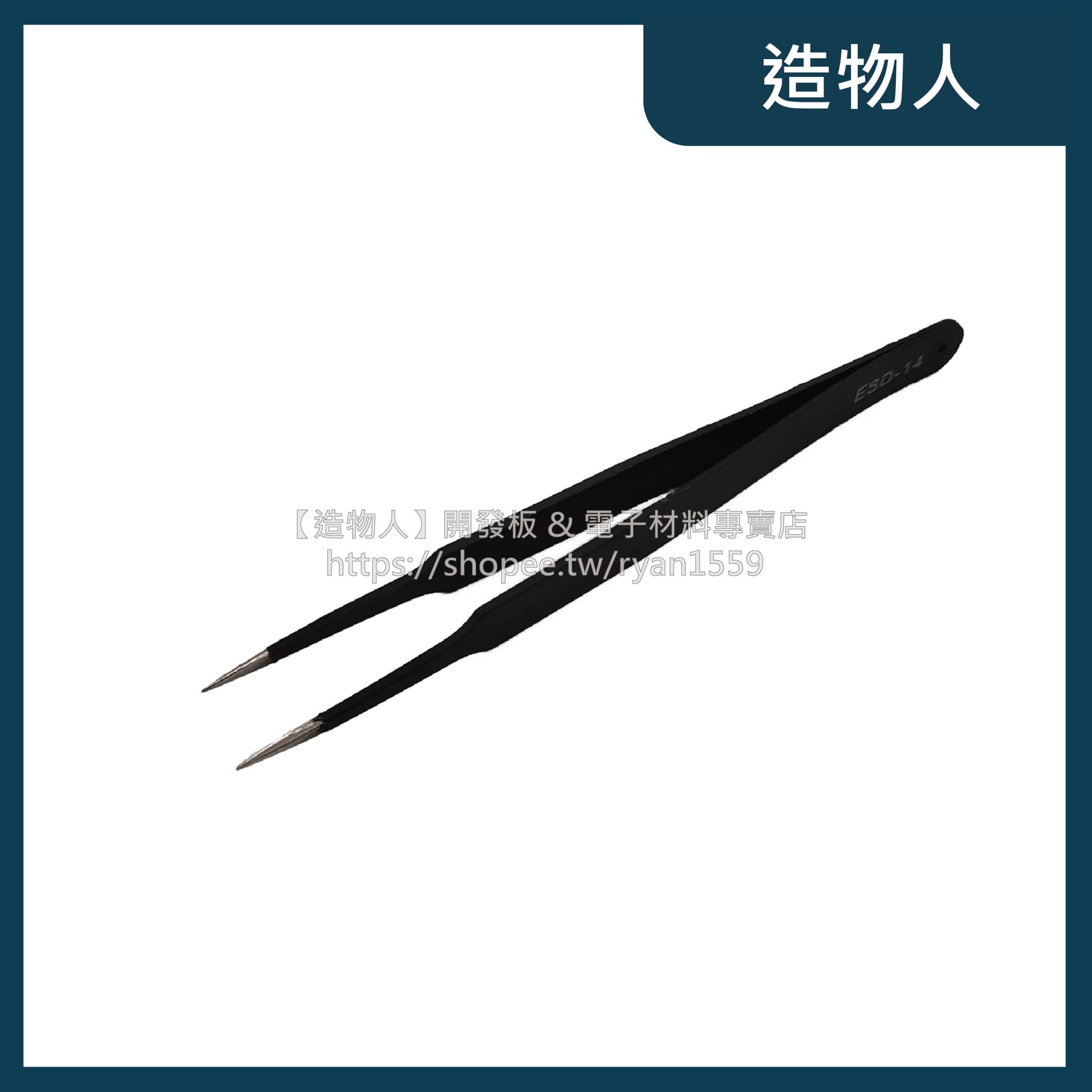 ESD-14 防靜電鑷子 不銹鋼鑷子 尖嘴鑷子 細尖頭 夾子 維修必備 工具 尖頭