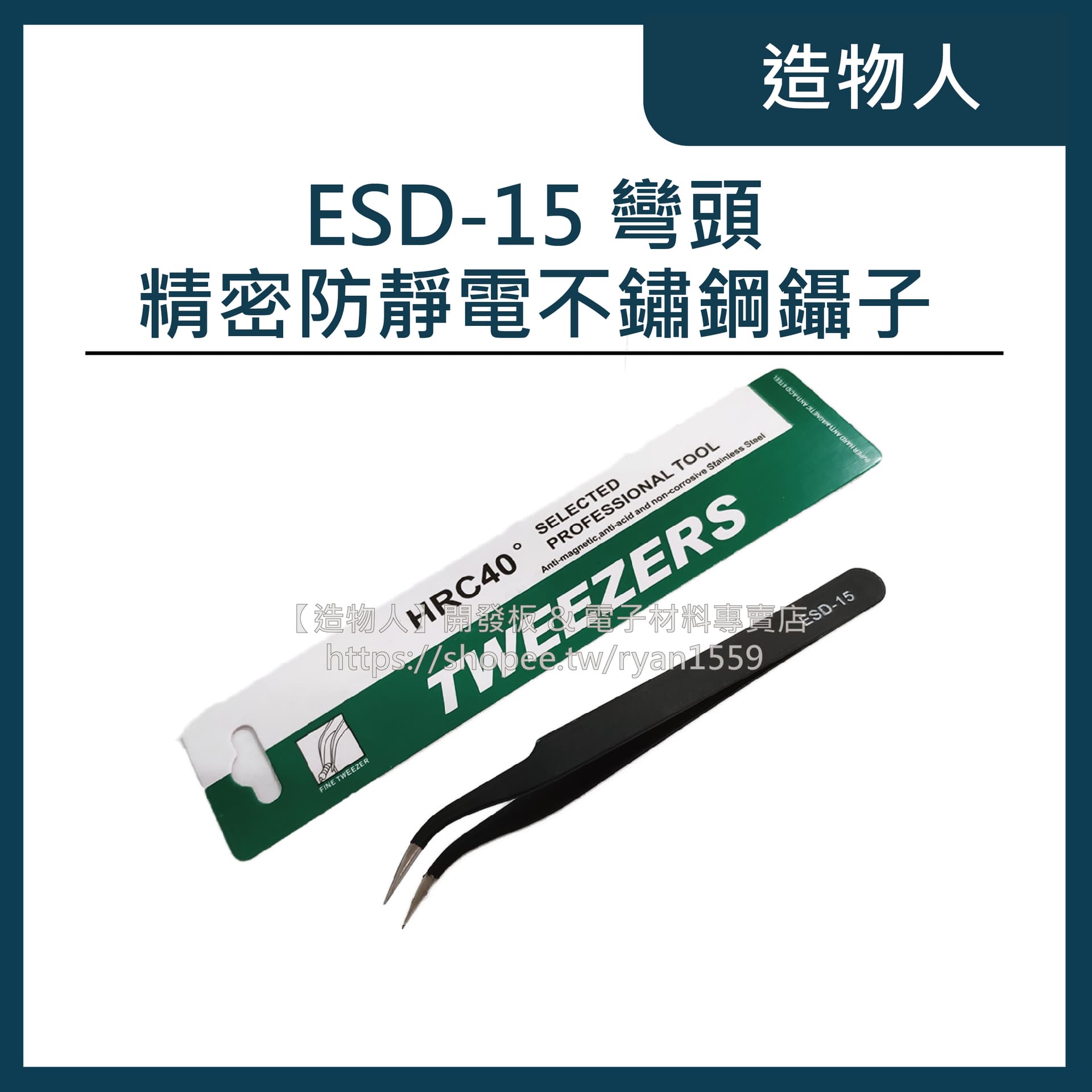 ESD-15 防靜電鑷子 不銹鋼鑷子 尖嘴鑷子 細尖彎頭 夾子 維修必備 工具 彎頭