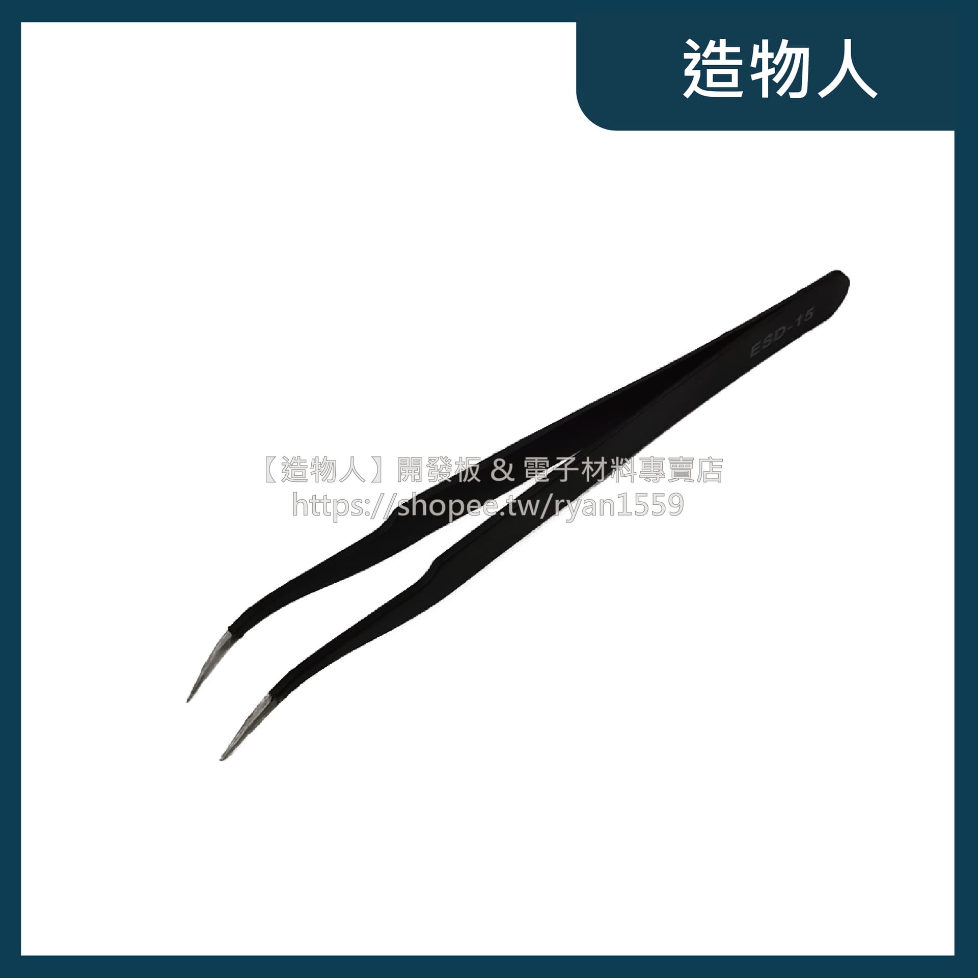 ESD-15 防靜電鑷子 不銹鋼鑷子 尖嘴鑷子 細尖彎頭 夾子 維修必備 工具 彎頭