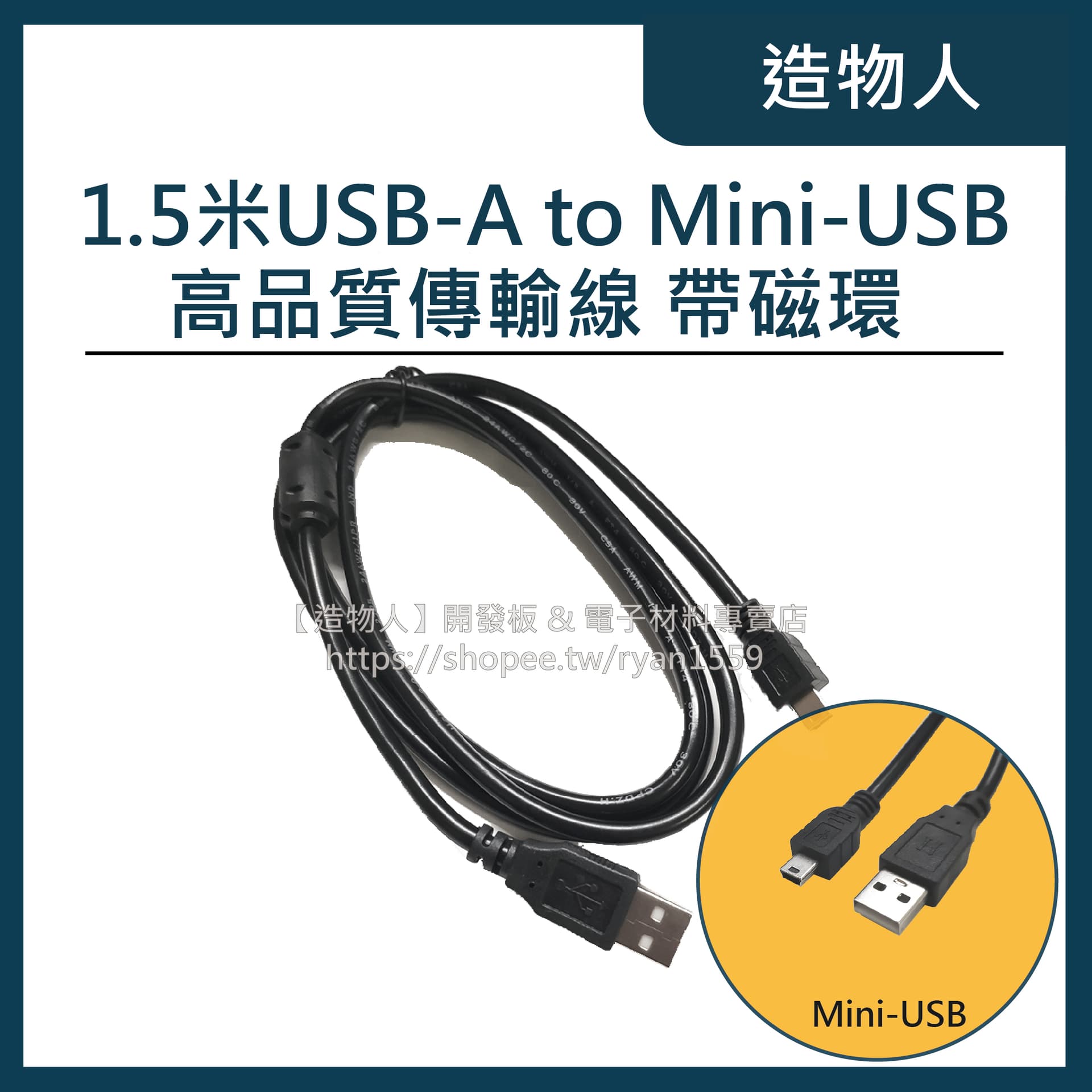 USB2.0 Mini USB 1.5米 傳輸線 數據線 梯型接口 Arduino Nano可用 1.5M