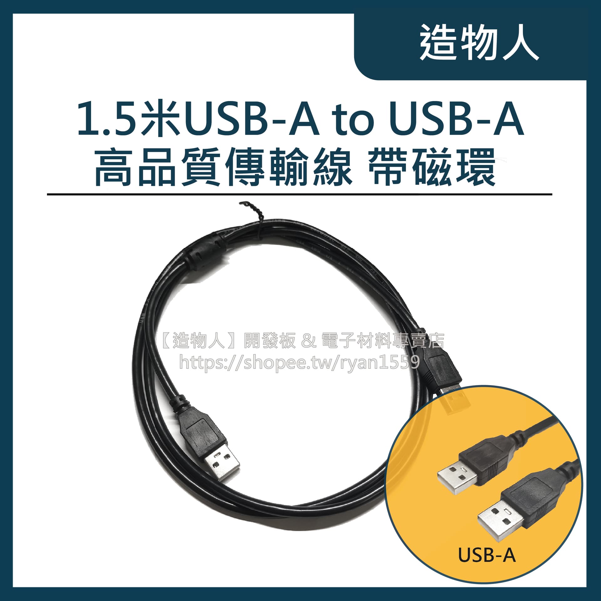 USB2.0 Type-A 公對公 1.5米 傳輸線 數據線 帶抗干擾磁環 1.5M 1.5公尺