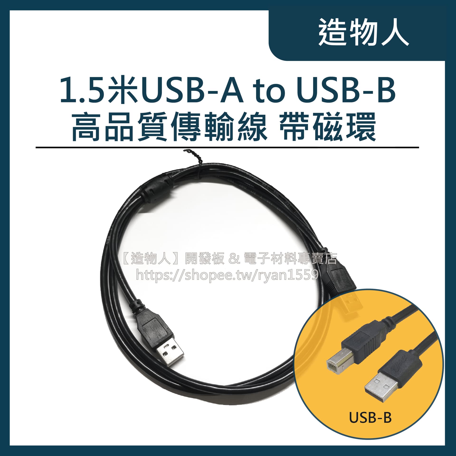 USB2.0 Type-B 印表機線 1.5米 Arduino UNO 傳輸線 數據線 A公 B公 1.5M