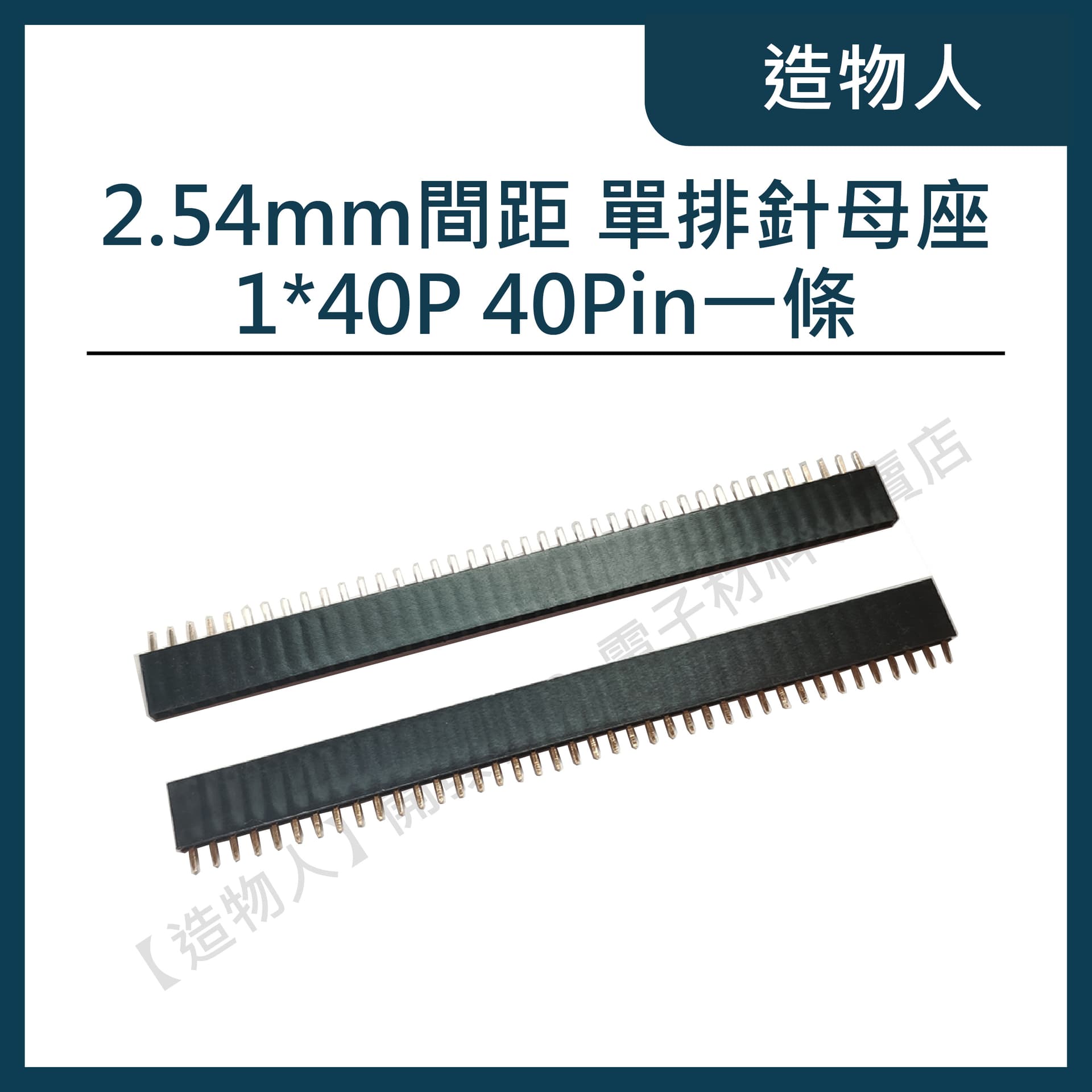 2.54mm間距 單 排針 母座 插針母座 插座 1*40P 40Pin一條 Arduino 洞洞板