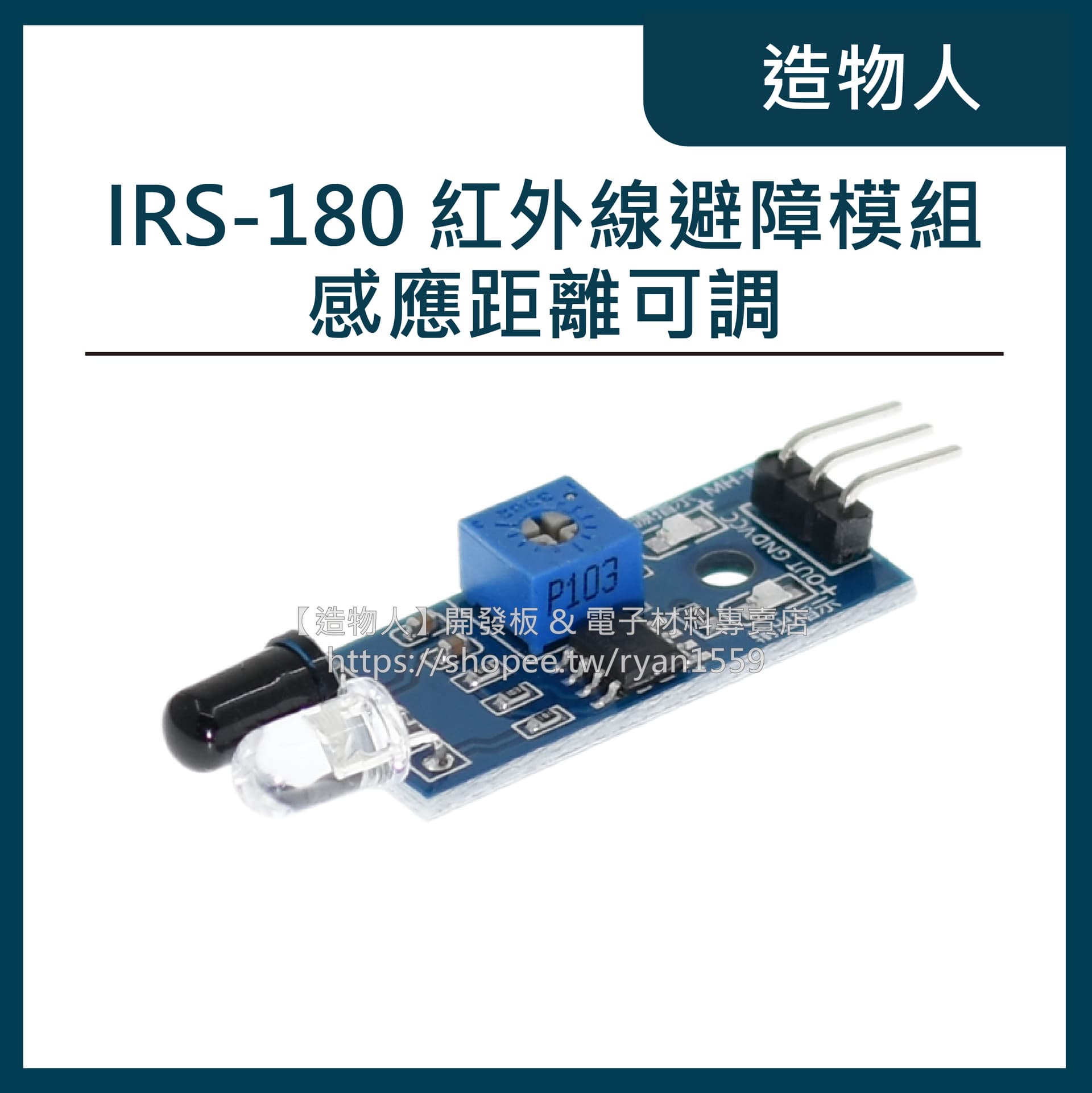 IRS-180 紅外線避障模組 避障 自走車 黑白線識別 近接開關 物品感應 感應距離可調 避障小車