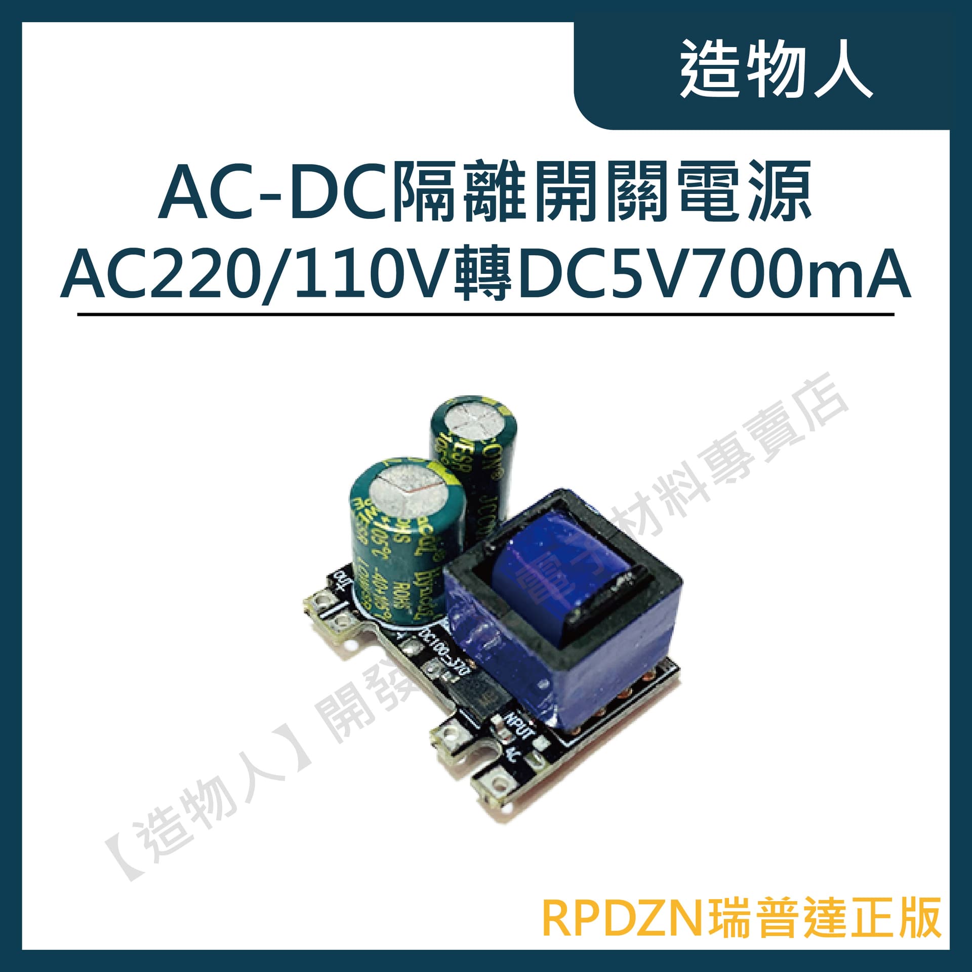 瑞普達RPDZN AC-DC 隔離開關電源 AC220/110V轉DC5V700mA 市電轉直流