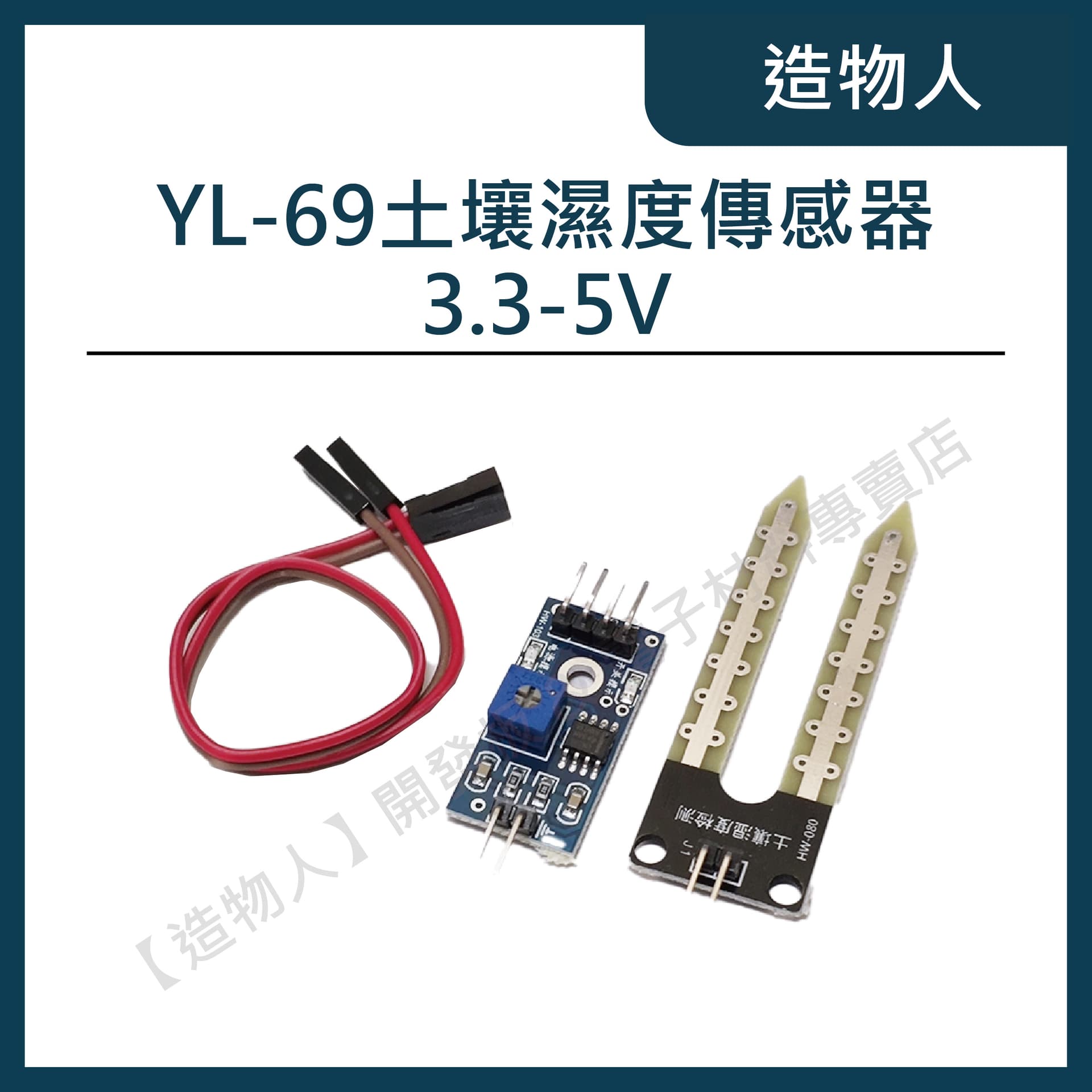 YL-69 土壤濕度感測器 土壤濕度傳感器模塊 Arduino模組 自動澆水 溼度計 機器人澆花