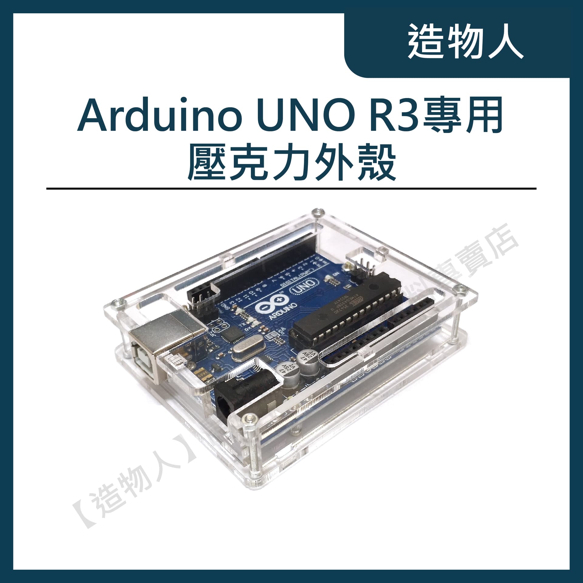 超質感 Arduino UNO R3 開發板專用透明壓克力外殼 保護盒 壓克力