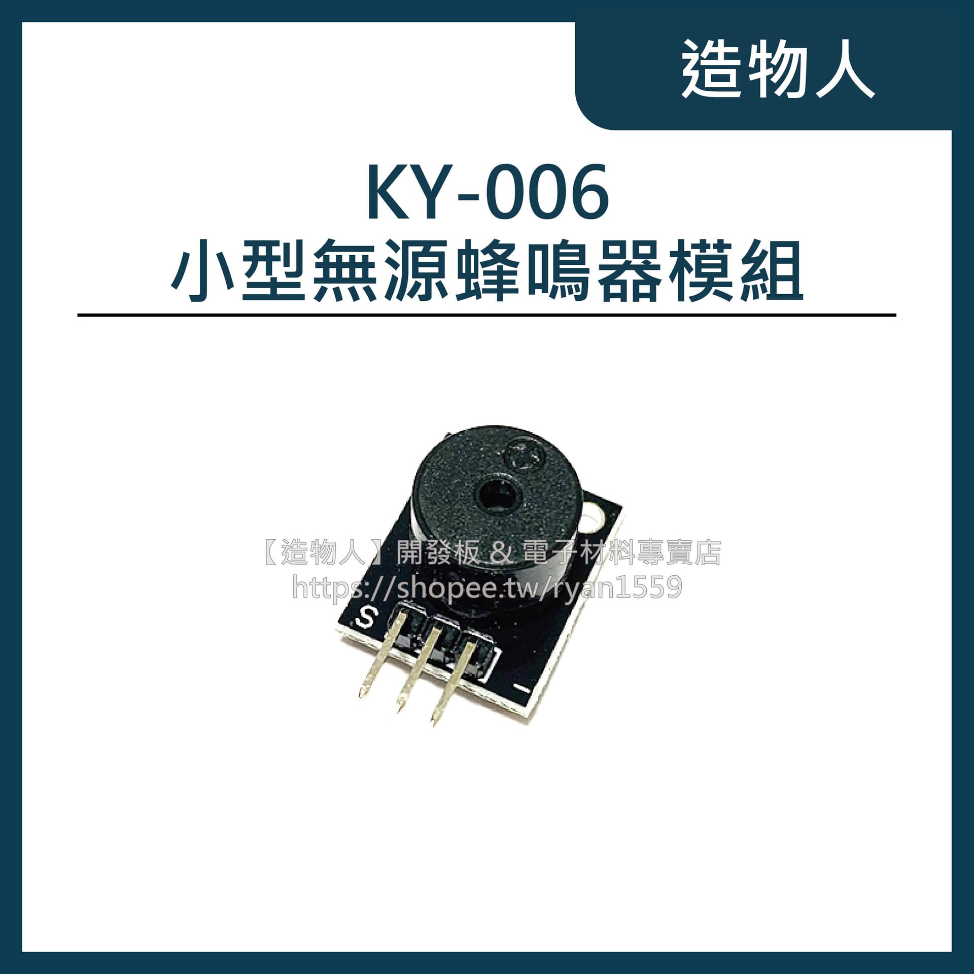 KY-006 小型 無源蜂鳴器模組 蜂鳴器模塊 報警器 3.3V 5V
