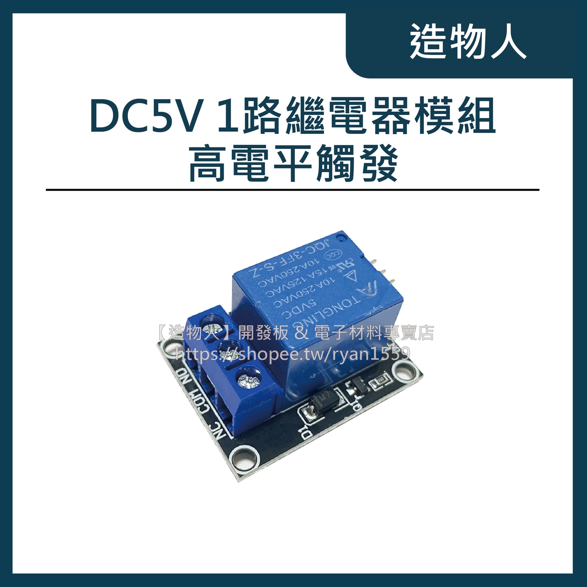 1路5V繼電器模組 高電平觸發 繼電器模塊 Relay 5V繼電器 1路繼電器 Arduino可用