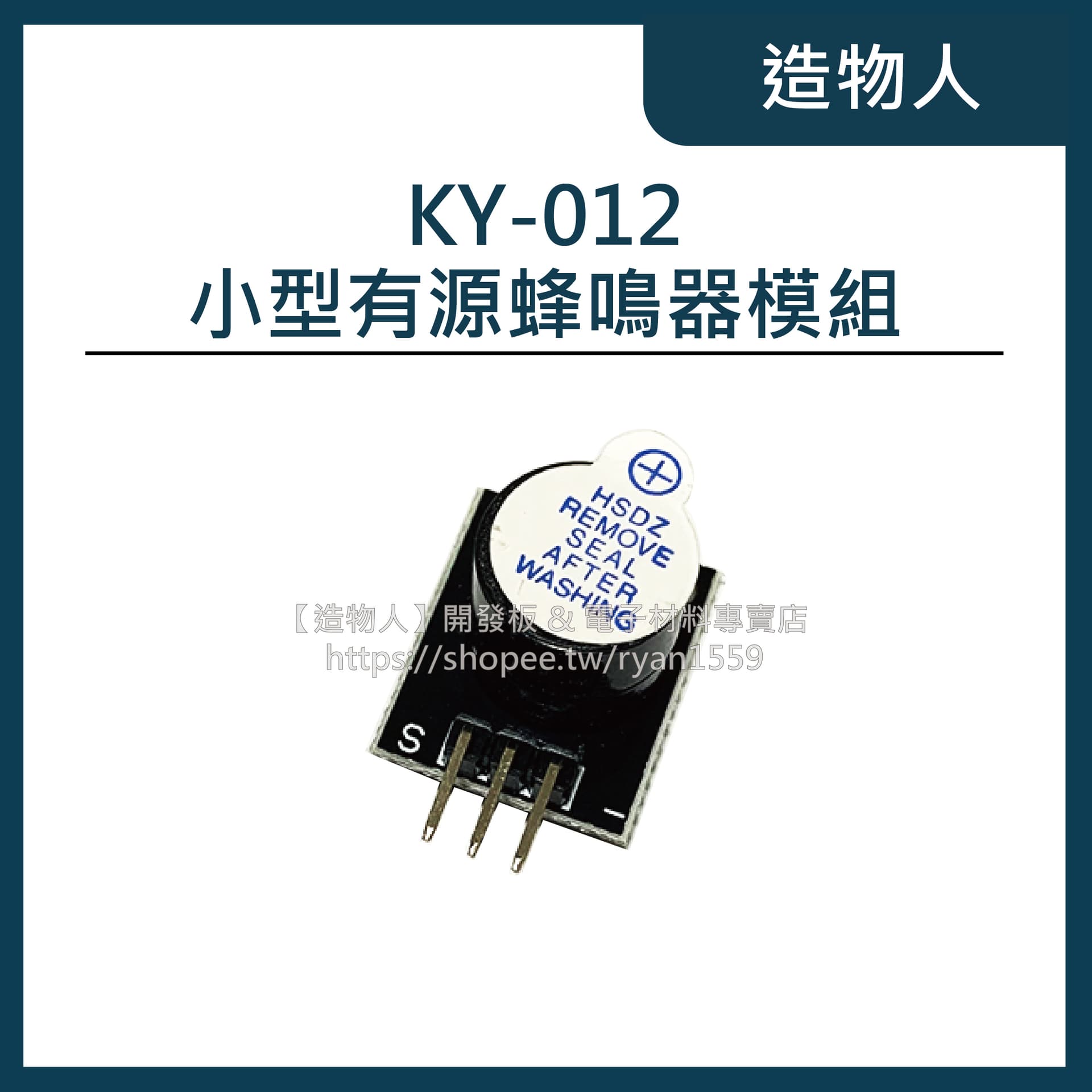 KY-012 小型 有源蜂鳴器模組 蜂鳴器模塊 報警器 3.3V 5V Arduino 可用