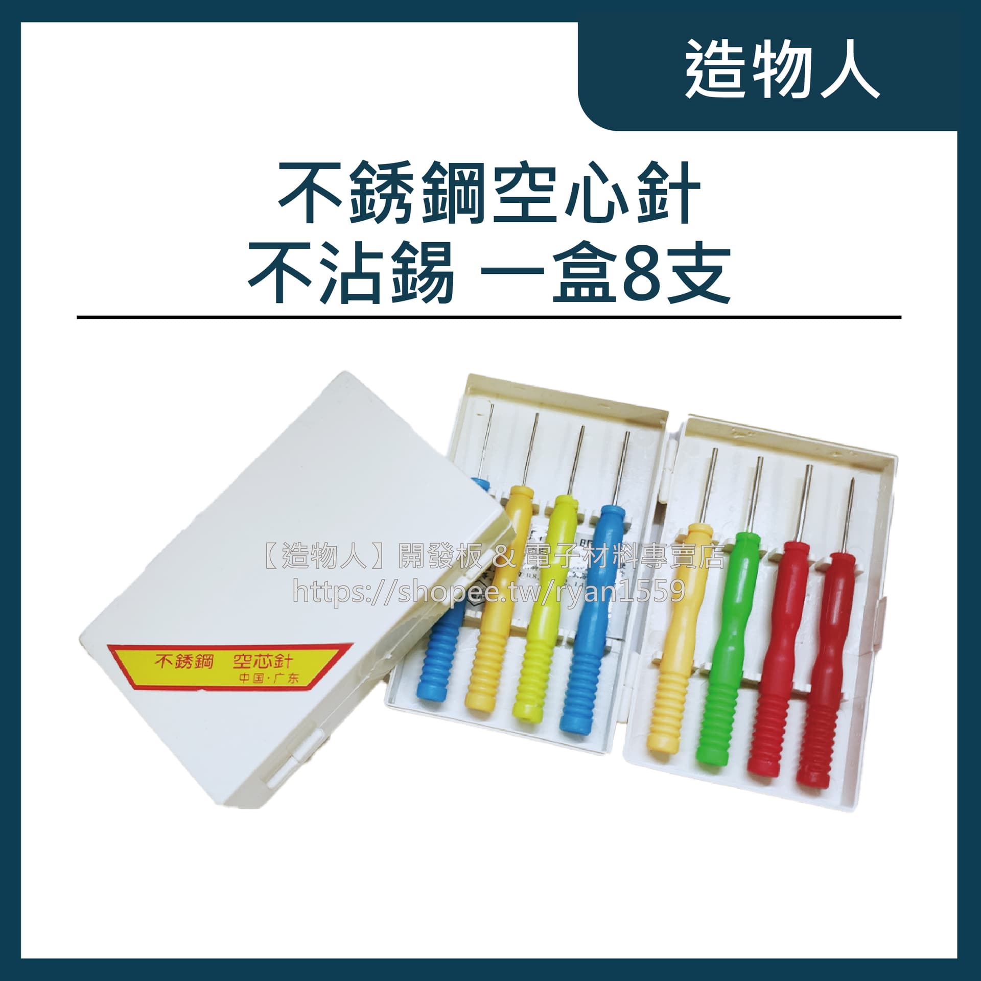 不銹鋼空心針 不沾錫 空芯針 空心針 拆焊電容針 拆卸電子零件 維修必備 電路板 維修工具