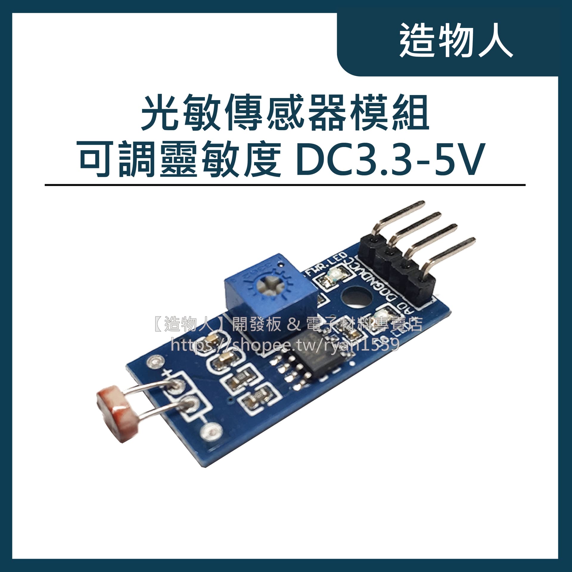 4針 光敏傳感器模組 光線檢測 光敏電阻 亮度檢測 光線檢測 3.3-5V Arduino