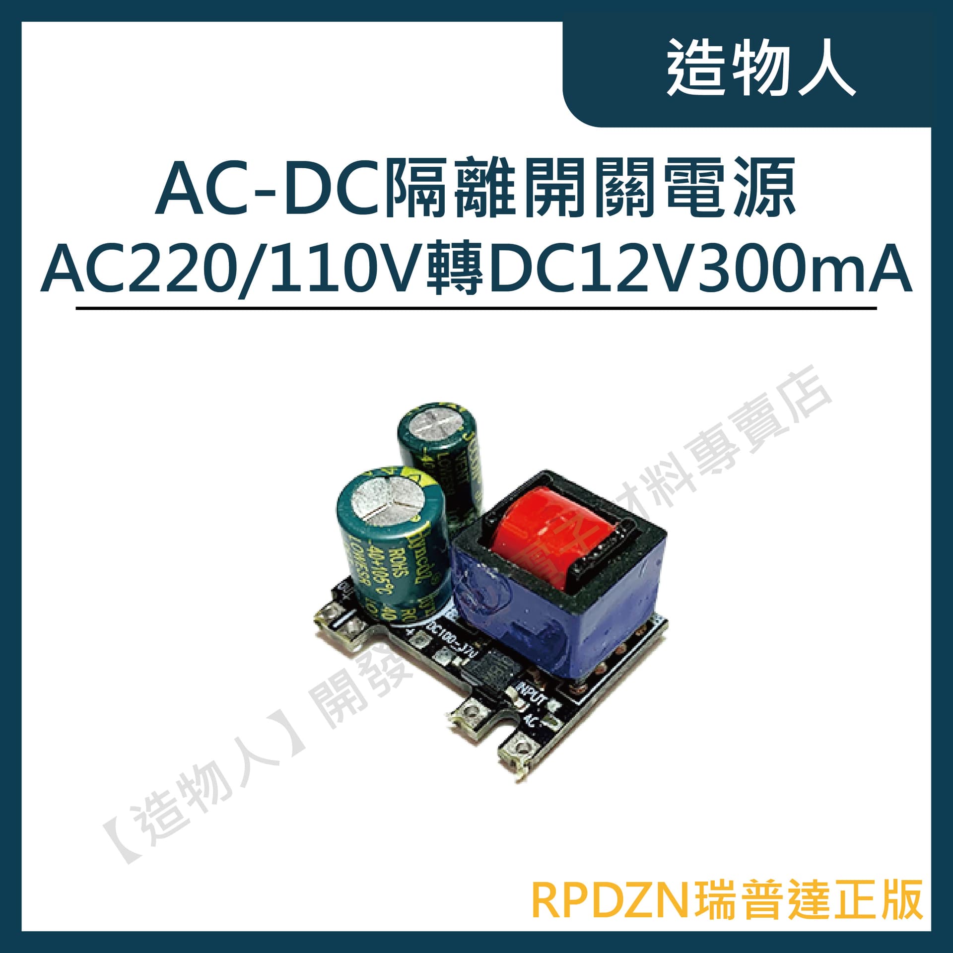 瑞普達RPDZN AC-DC 隔離開關電源 AC220/110V轉DC12V300mA 市電轉直流