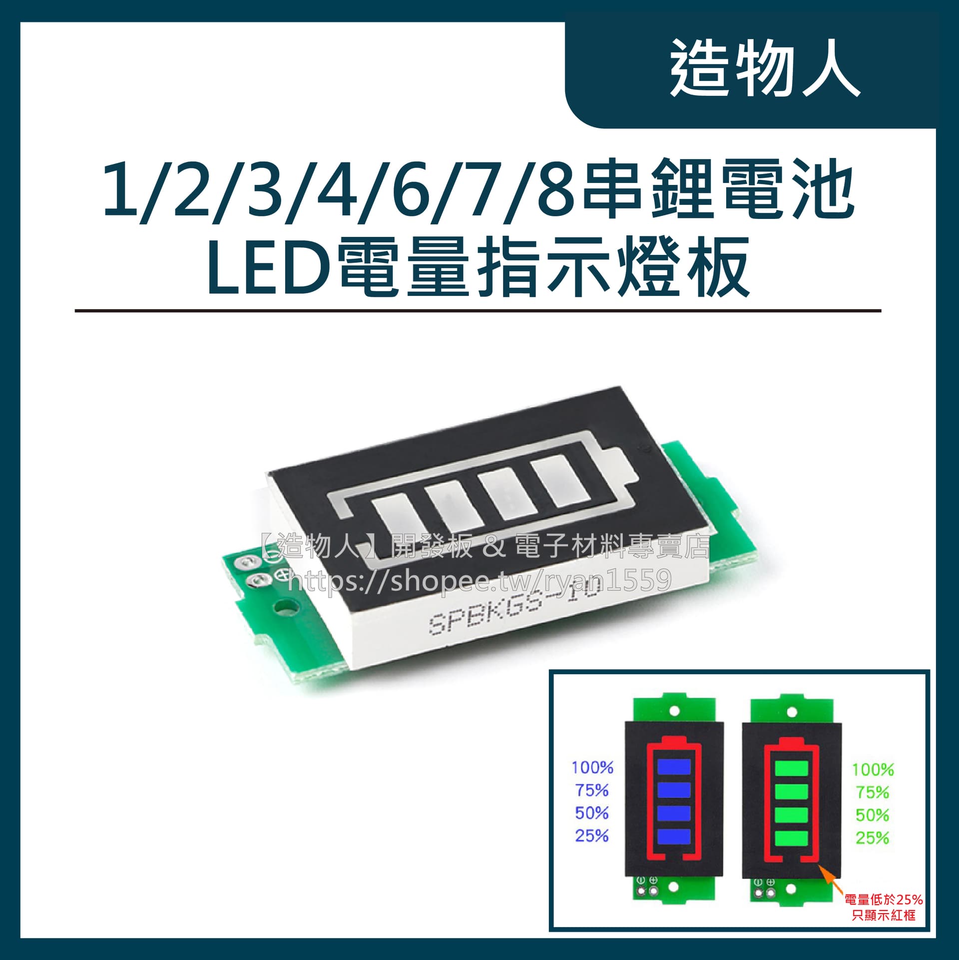 LED 鋰電池電量指示燈板 1/2/3/4/6/7/8串可調 蓄電池電量 電瓶電量顯示器 18650