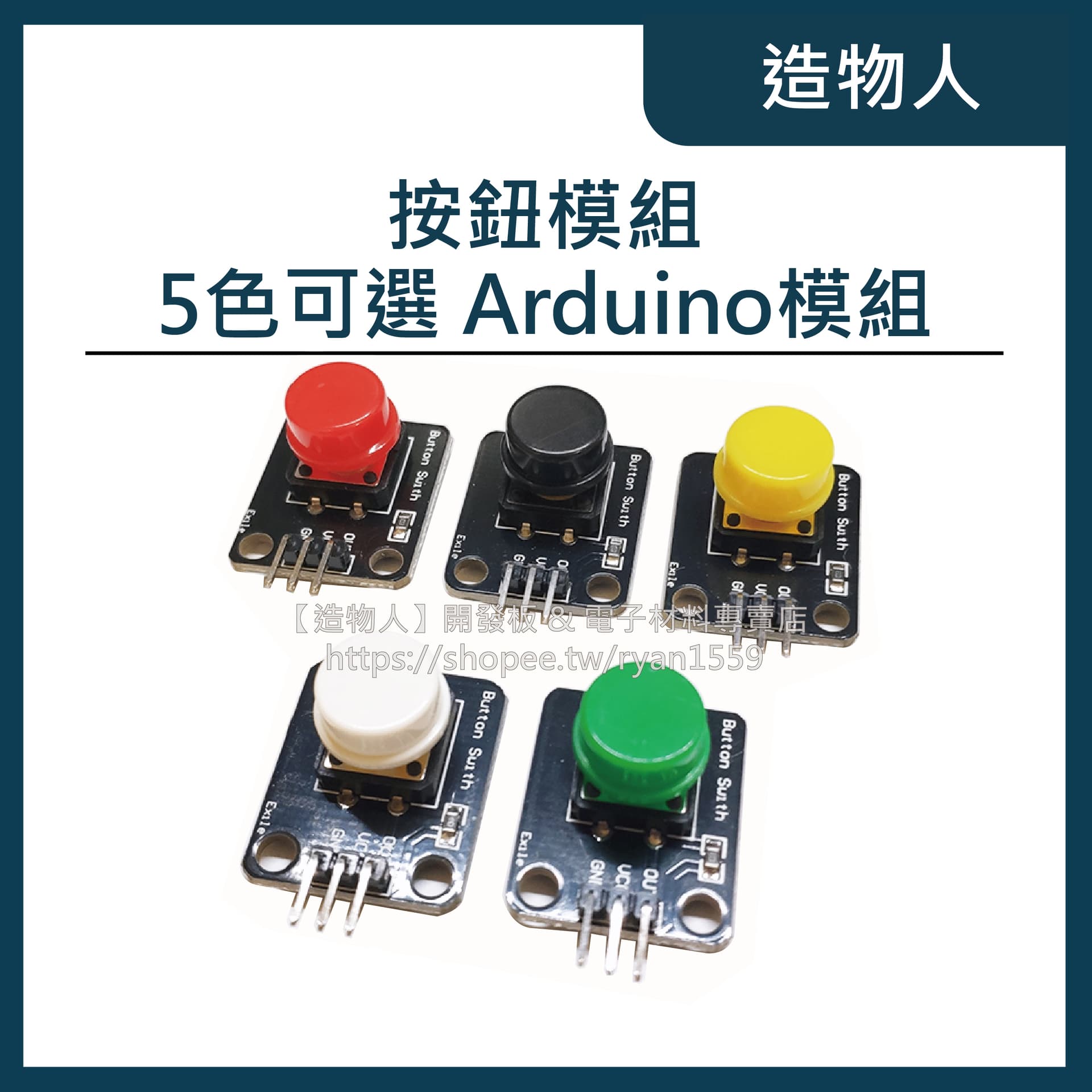 彩色按鈕模組 按鍵模組 五色可選 按鈕模塊 按鈕模組 Arduino 電子積木