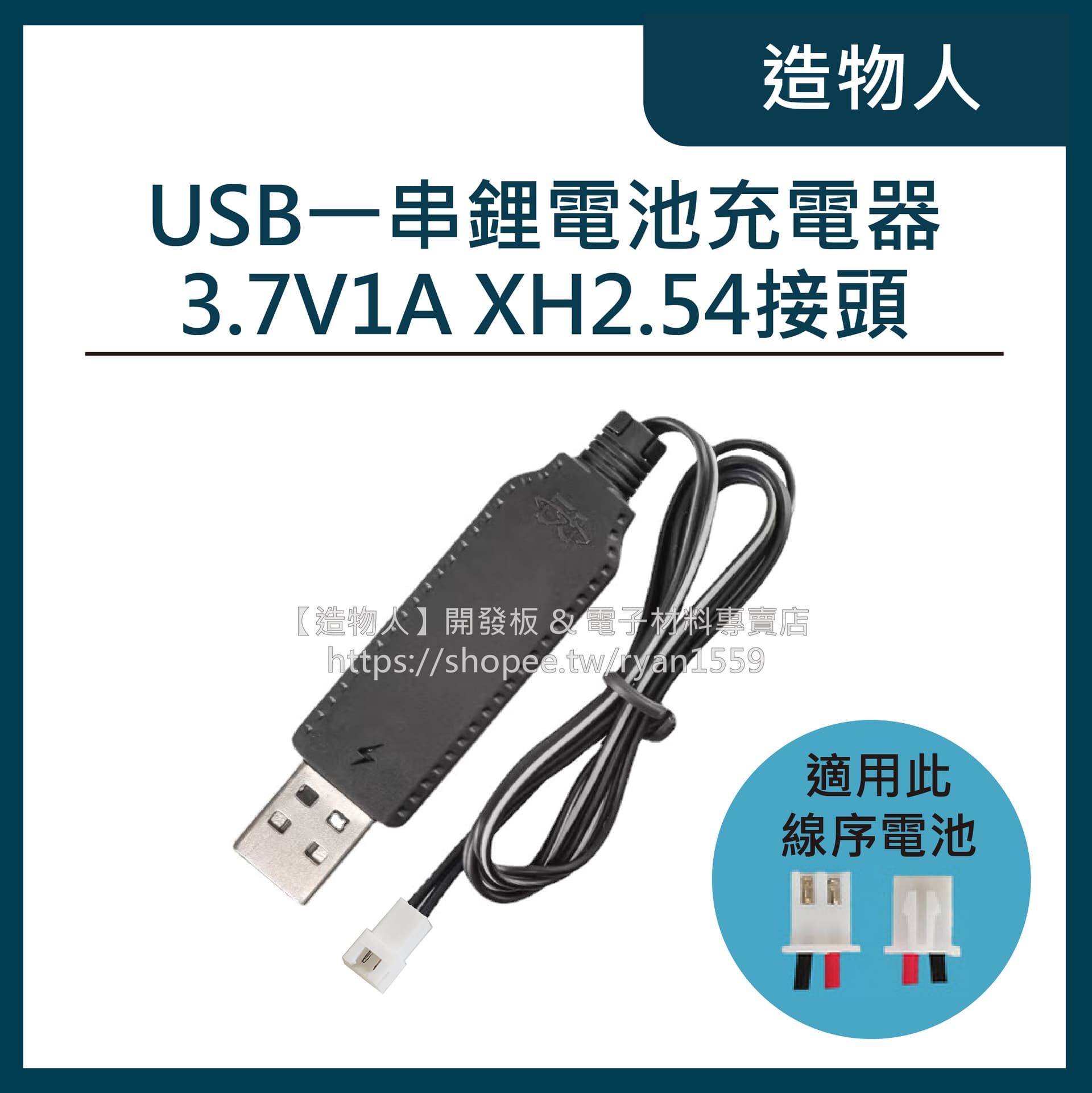 1串 USB鋰電池充電器 3.7V XH2.54-2P插頭 充電線 18650 帶保護電路 鋰電池