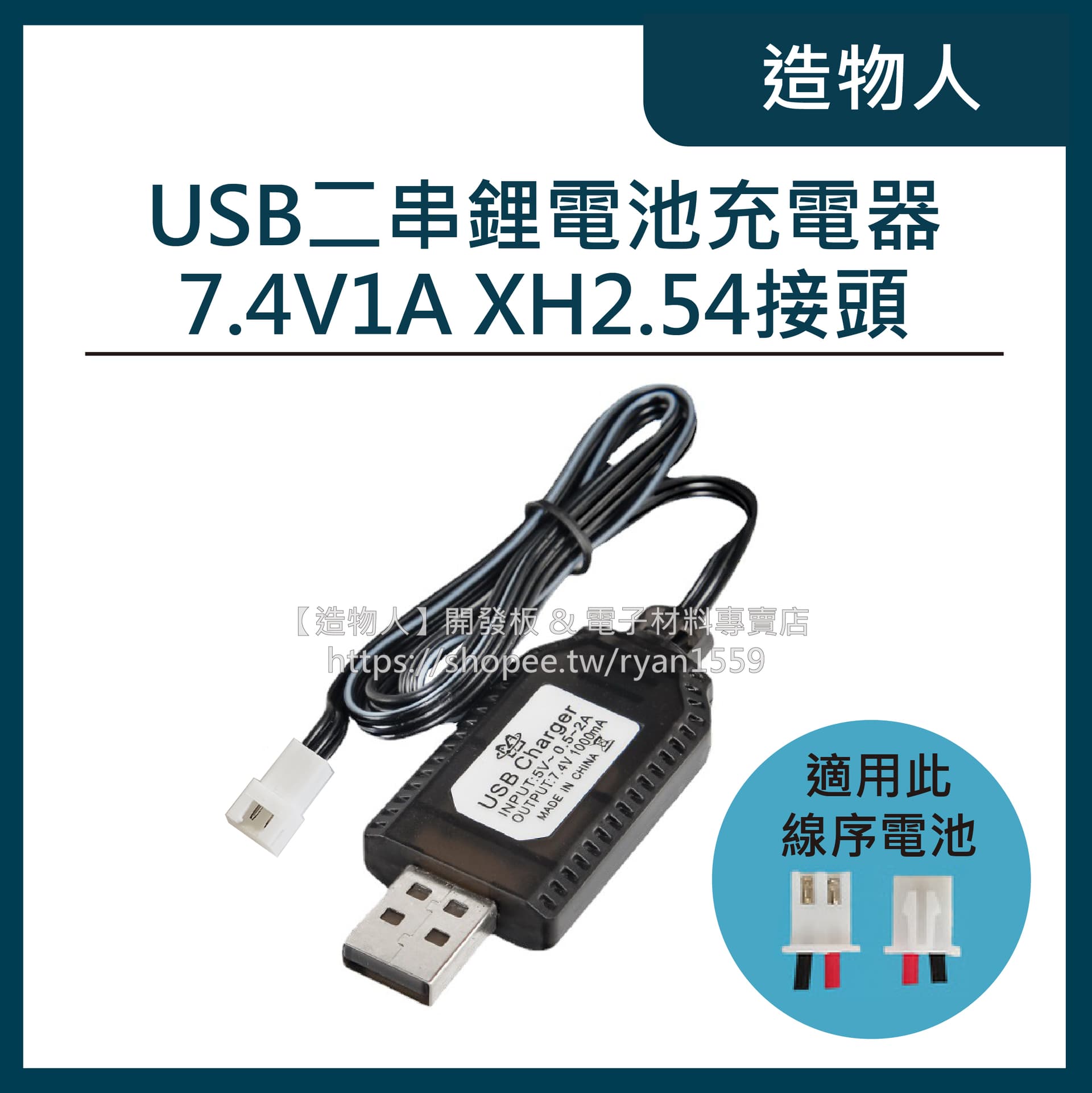 二串 USB鋰電池充電器 7.4V XH2.54-2P插頭 充電線 18650 帶保護電路 鋰電池