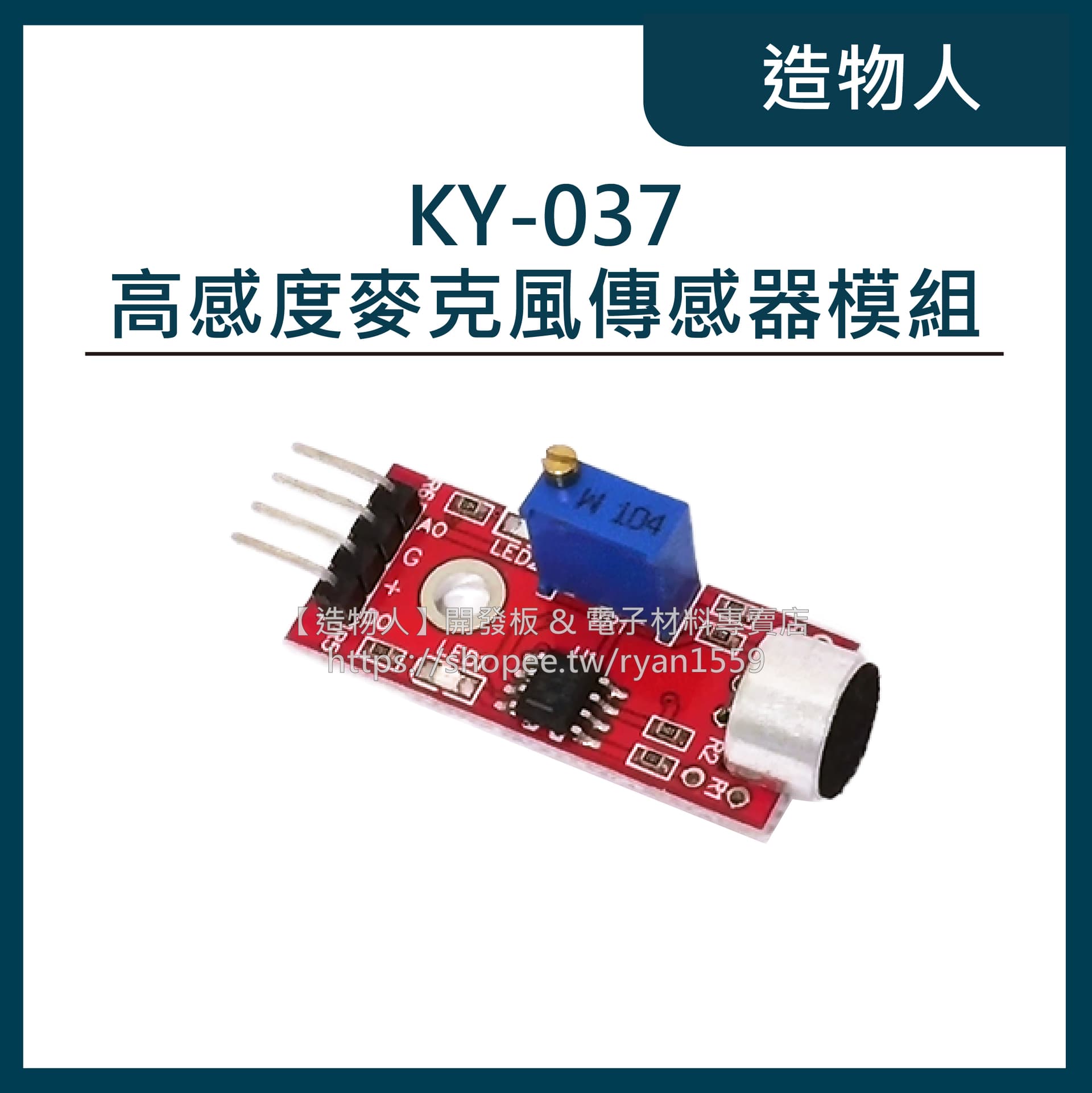 KY-037 高感度麥克風傳感器模組 聲音傳感器 語言模組 類比及數位元雙輸出 Arduino