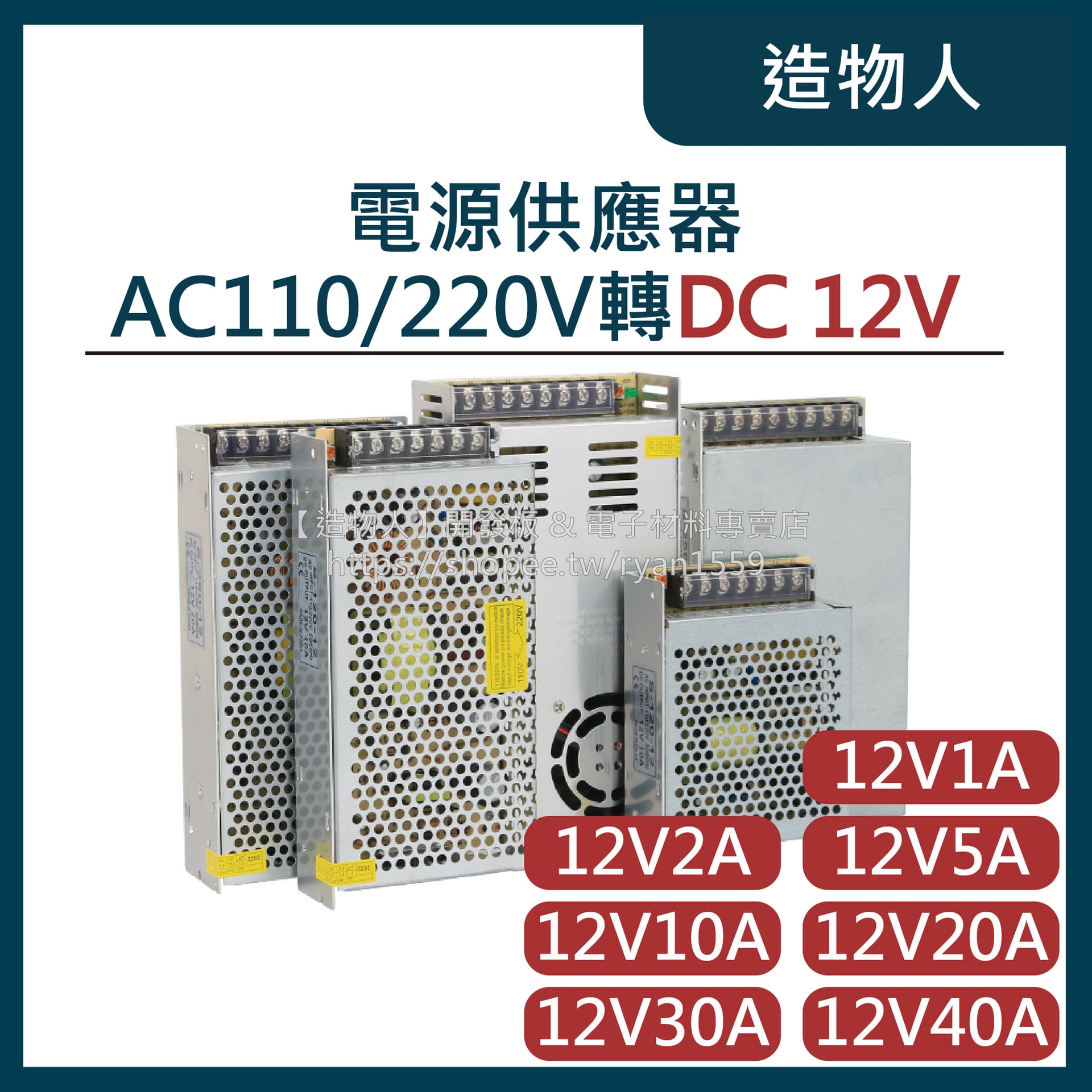 DC 12V 電源供應器 多種規格 開關電源 110V 220V 輸入 電供 電源 變壓器 台灣現貨