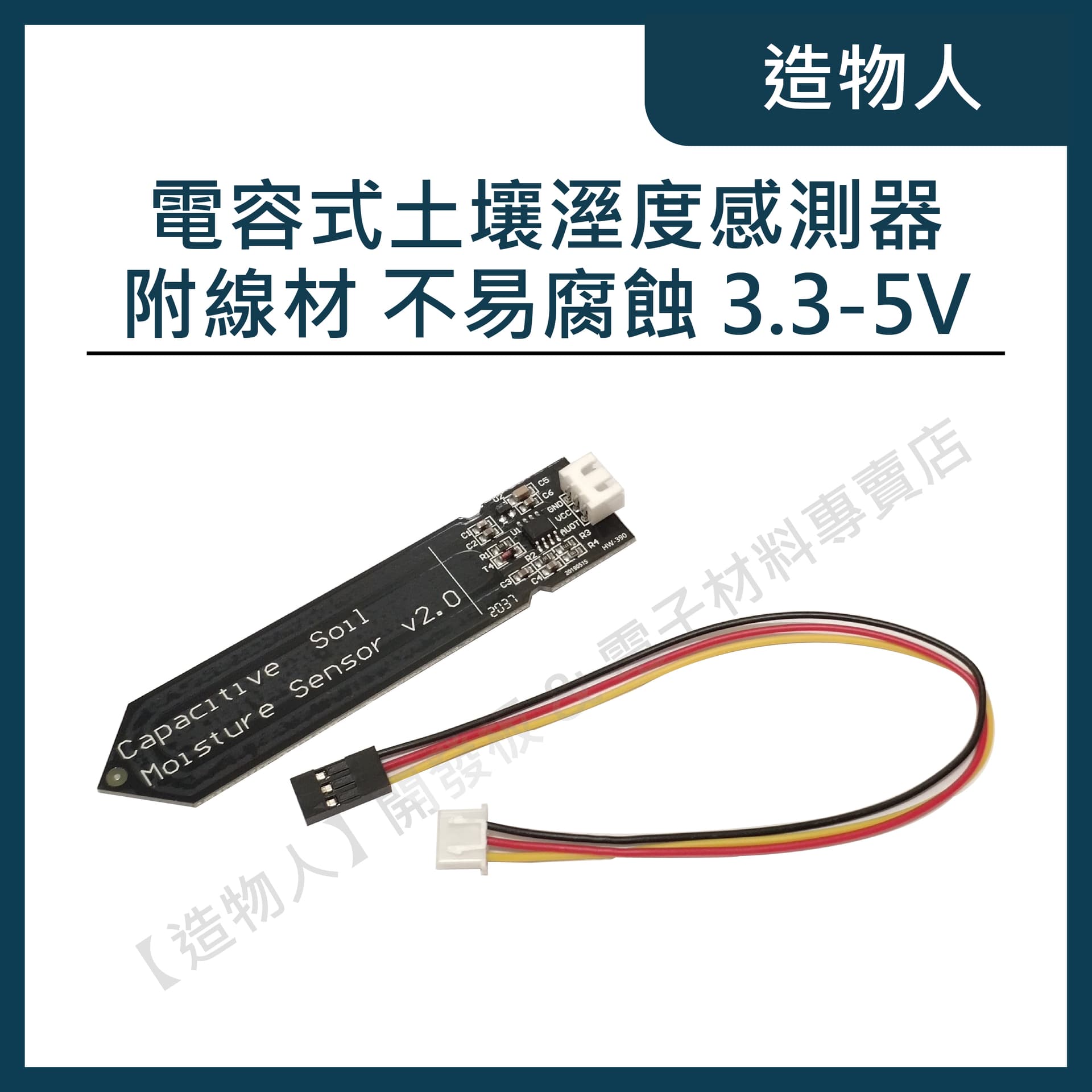 電容式土壤溼度感測器 土壤濕度模組 耐腐蝕 寬電壓3.3-5V 附線材 自動澆水 Arduino模組