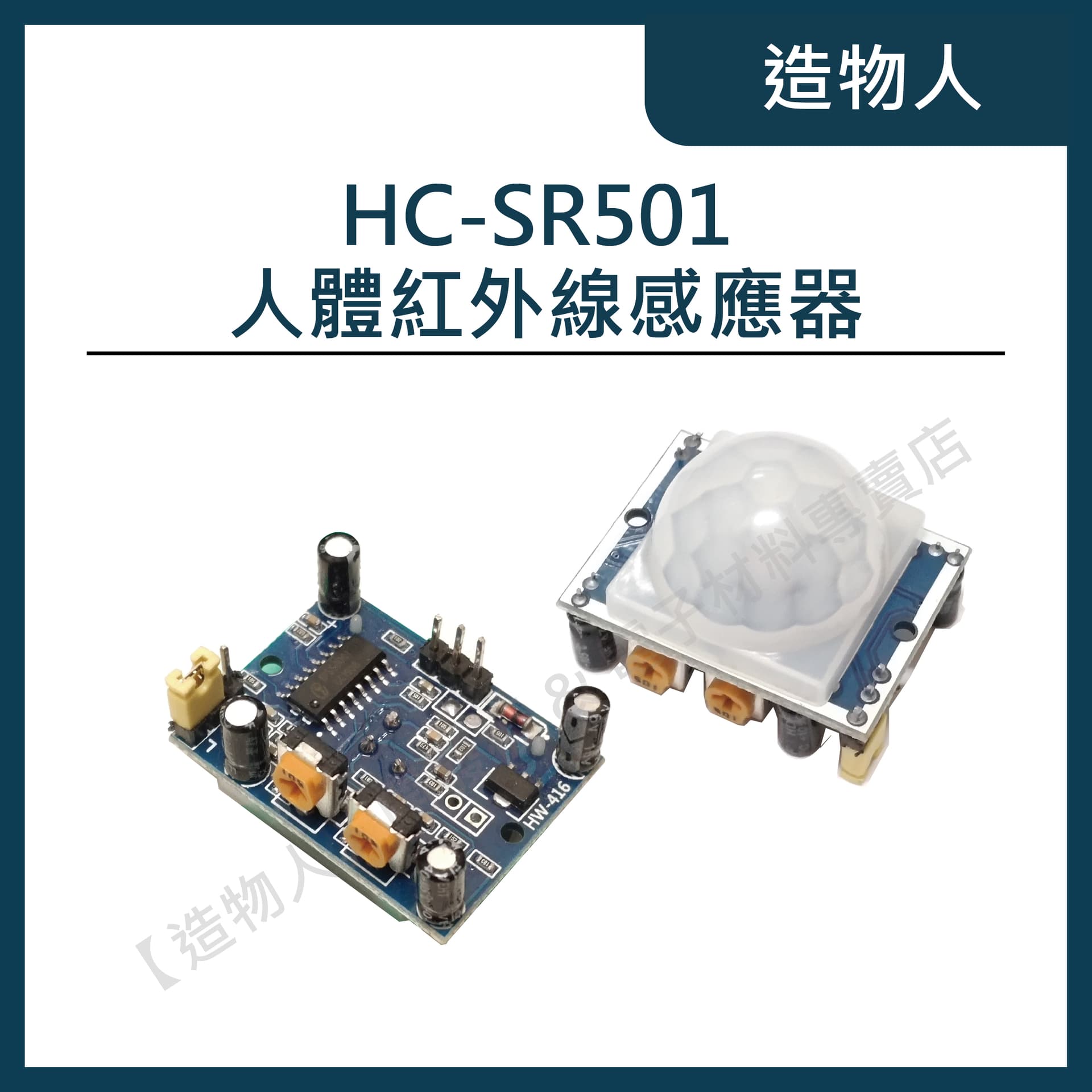 新款 HC-SR501 人體感應器 人體感應模組 台灣探頭 延時可調 Arduino模組