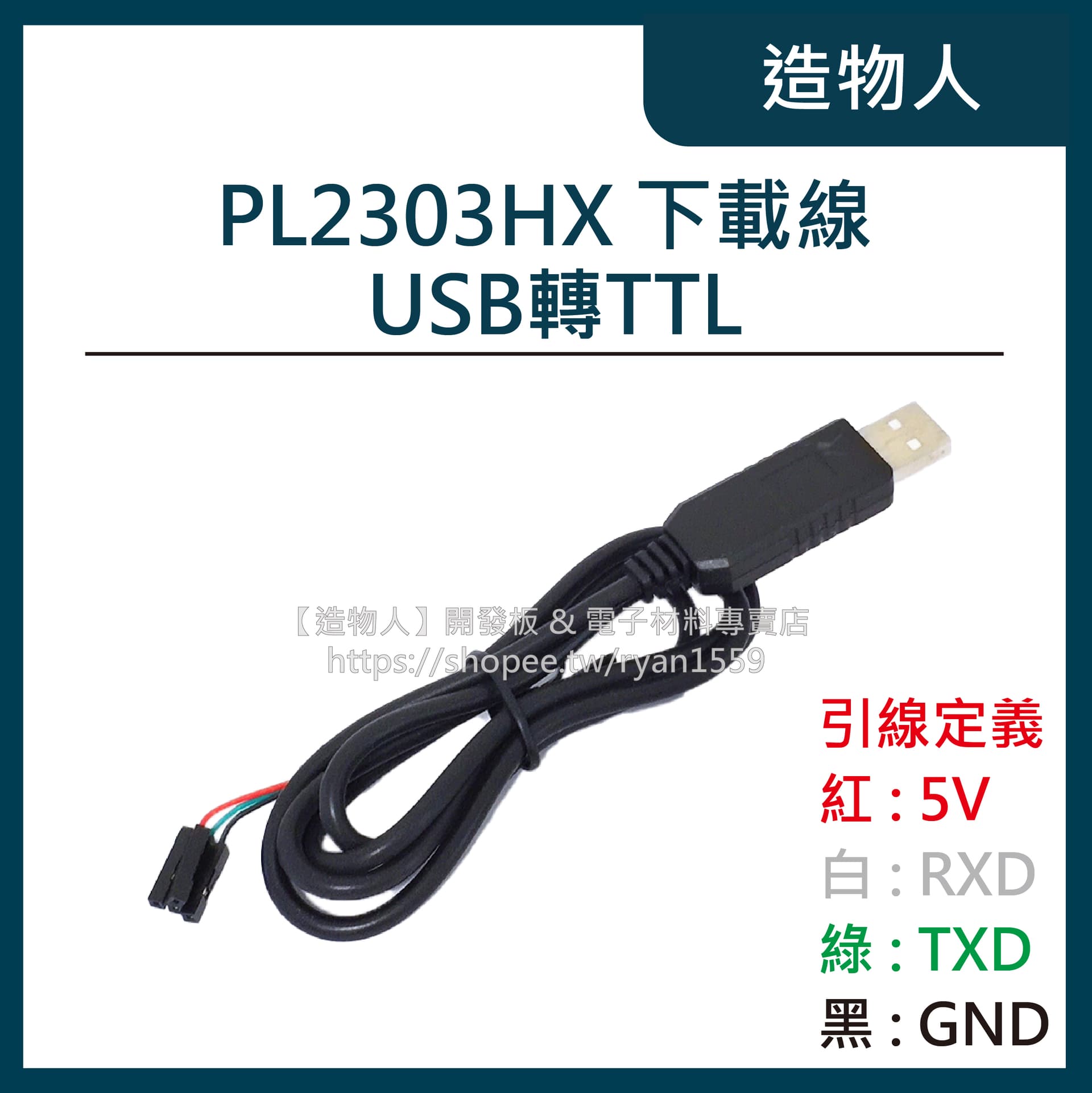 PL2303HX 下載線 USB轉TTL RS232模塊 UART 傳輸線 刷機線 USB轉串口模塊