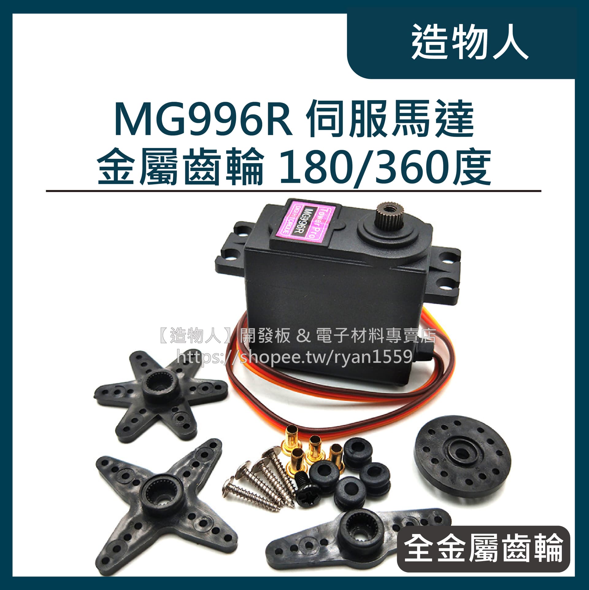 MG996R 180/360度 13KG 大扭力 全金屬齒輪 伺服馬達 舵機 MG996 MG995