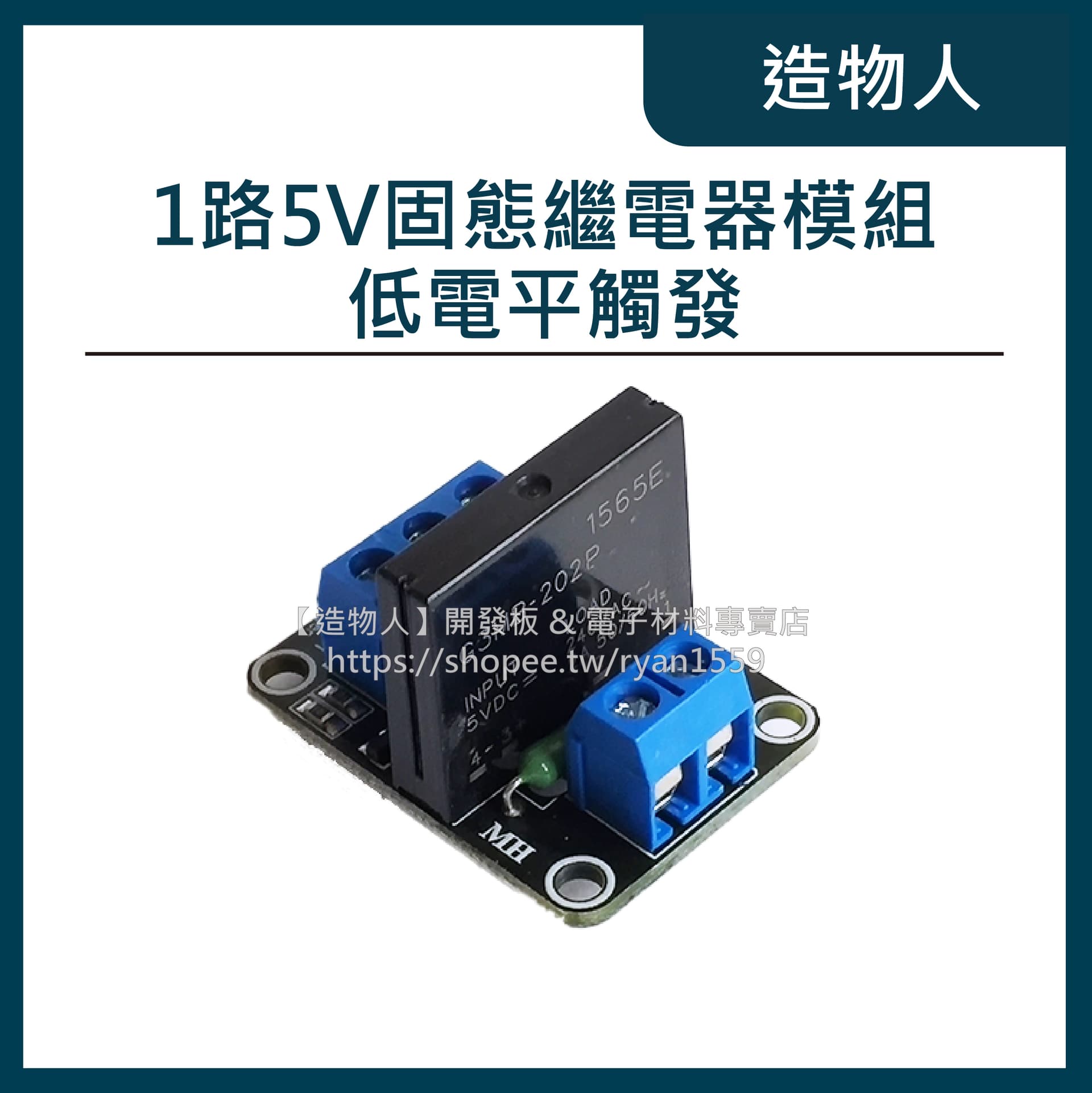 1路5V 固態繼電器模組 低電平觸發 含保險絲2A/240VAC Relay 繼電器 固態繼電器