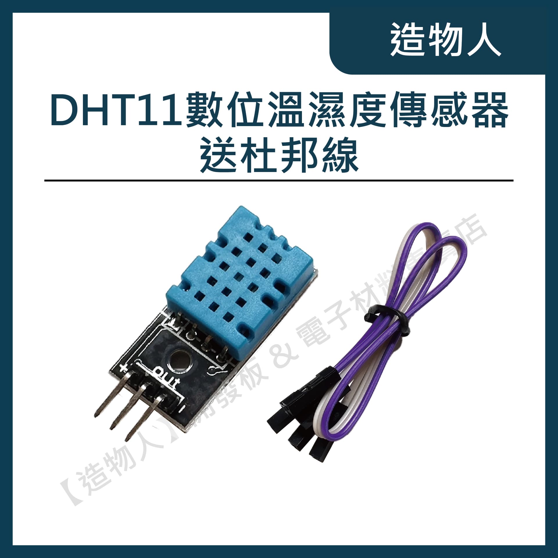 DHT11 數位溫濕度傳感器 溫濕度感測 DHT-11 送杜邦線 樹梅派 Arduino
