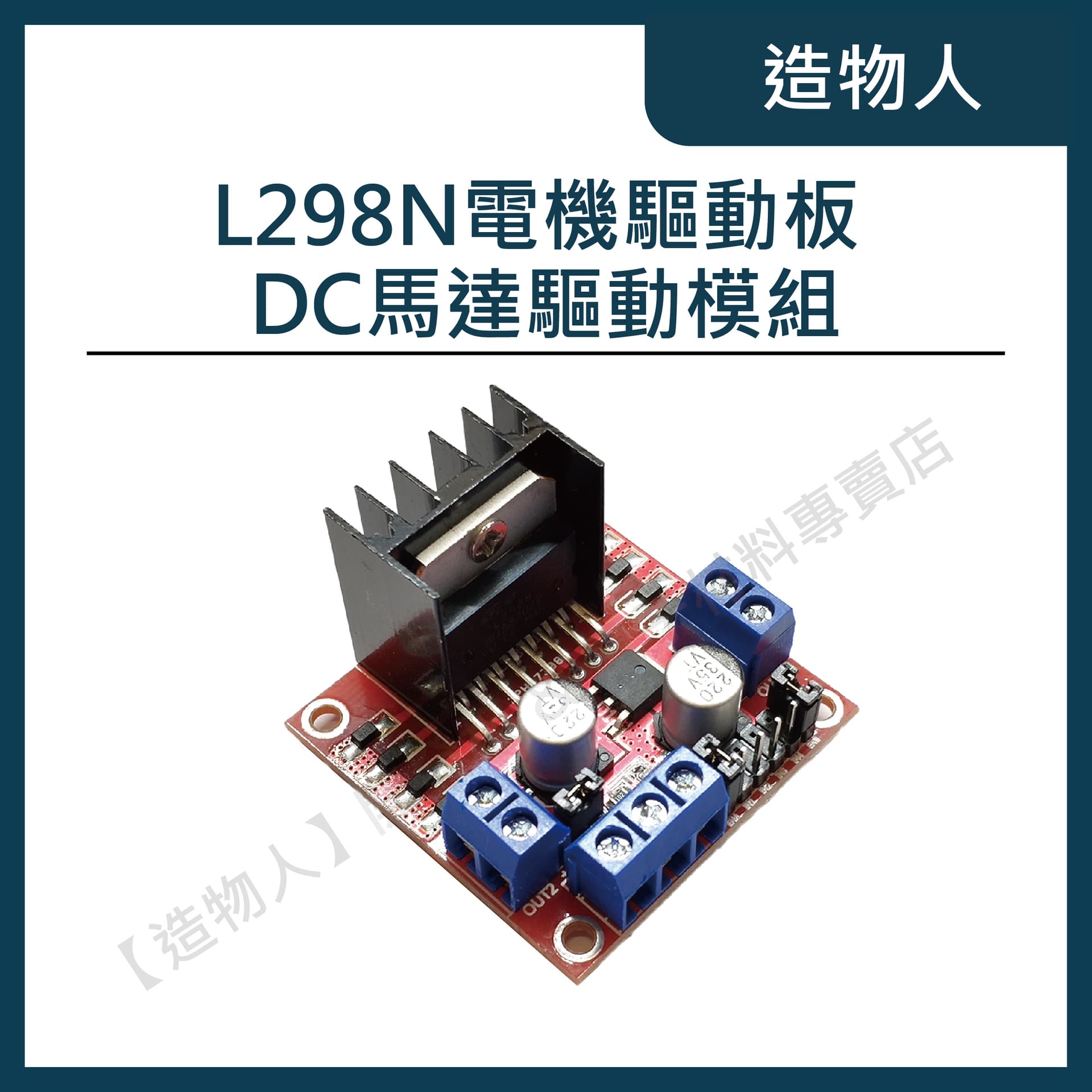 L298N DC馬達驅動模組 步進電機模組 步進馬達 l298 l293d l293 Arduino