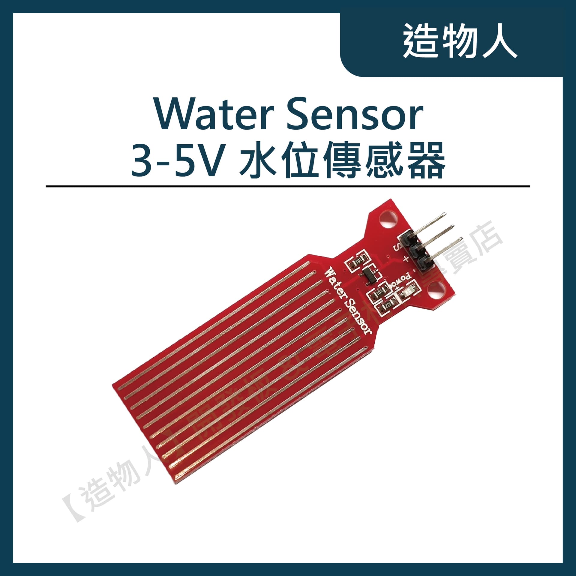 Water Sensor 水位傳感器 滴液傳感器 水深檢測模組 水位偵測 水位感測器 Arduino